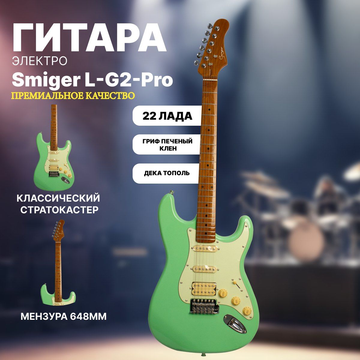 Электрогитара Стратокастер Stratocaster Smiger L-G2-PRO