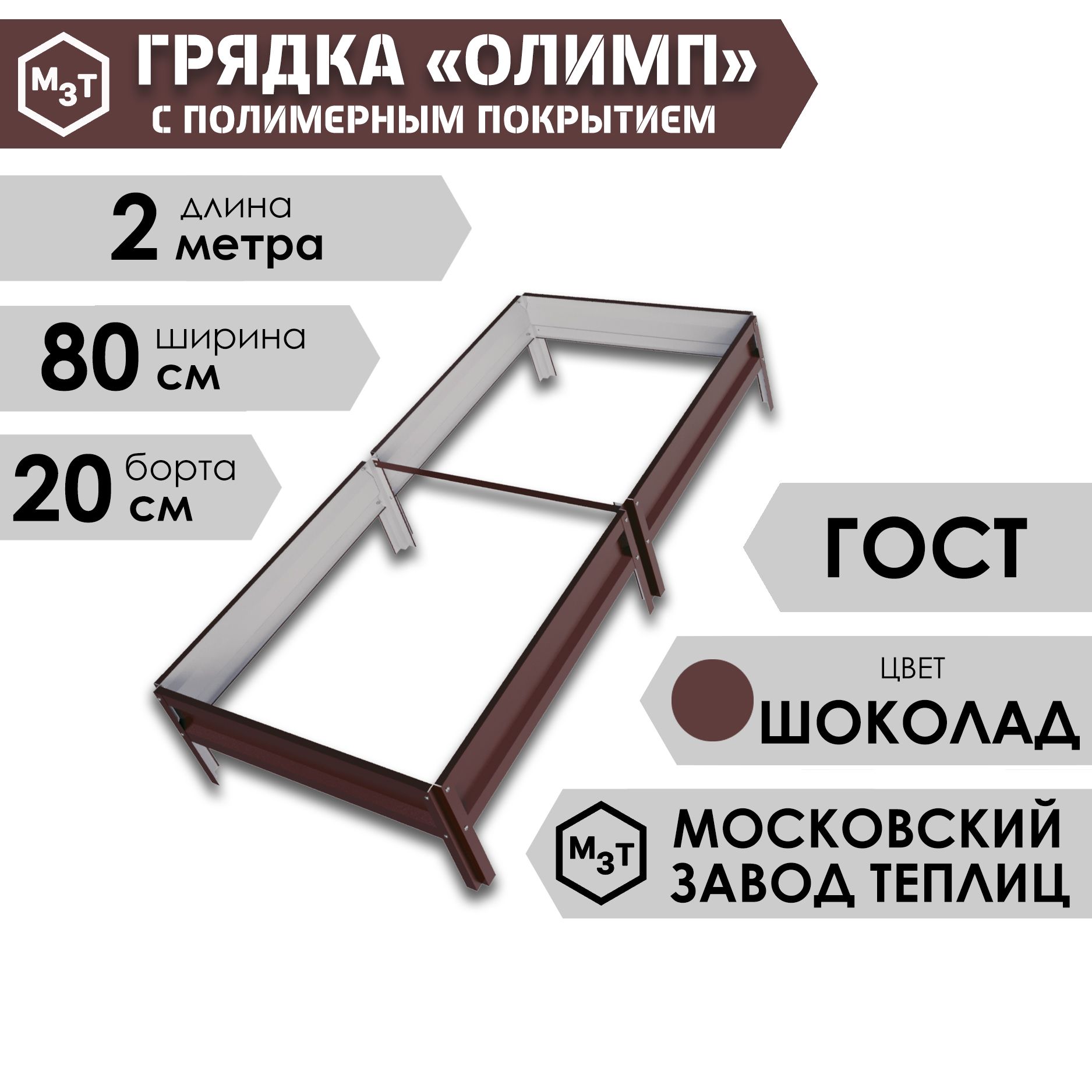 ГрядкаОЛИМПсполимернымпокрытием2,0х0,8м.Высота20см,ШОКОЛАДНО-КОРИЧНЕВЫЙ,RAL8017