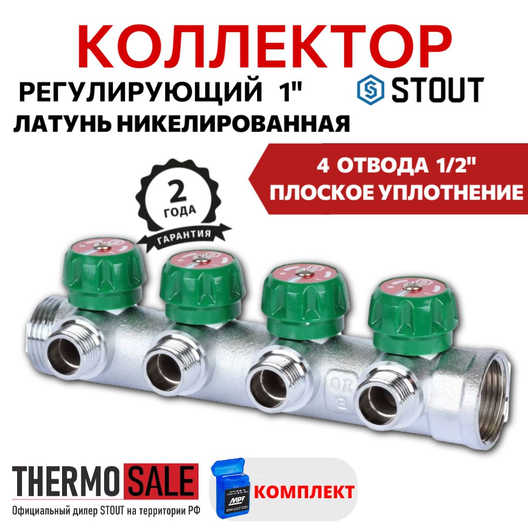 Коллекторрегулирующий1",4отвода1/2"плоскоеуплотнение