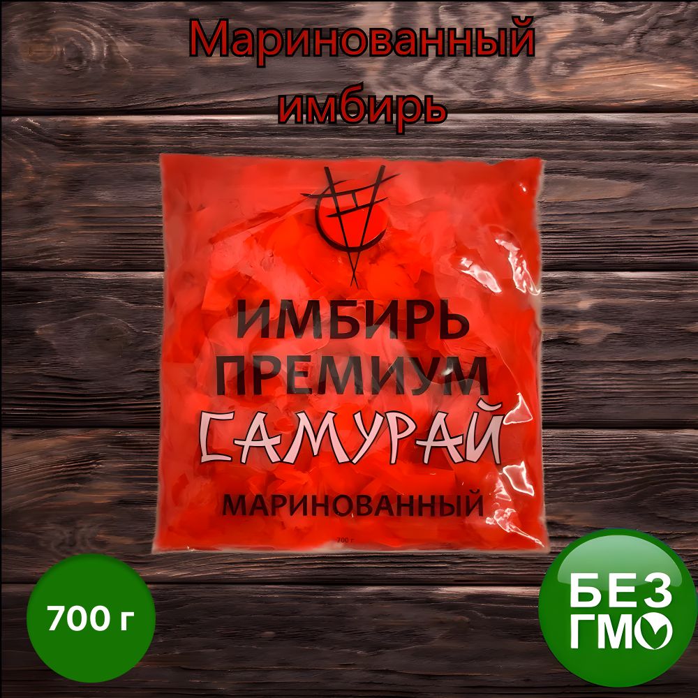 СамурайИмбирьмаринованный700г.1шт.