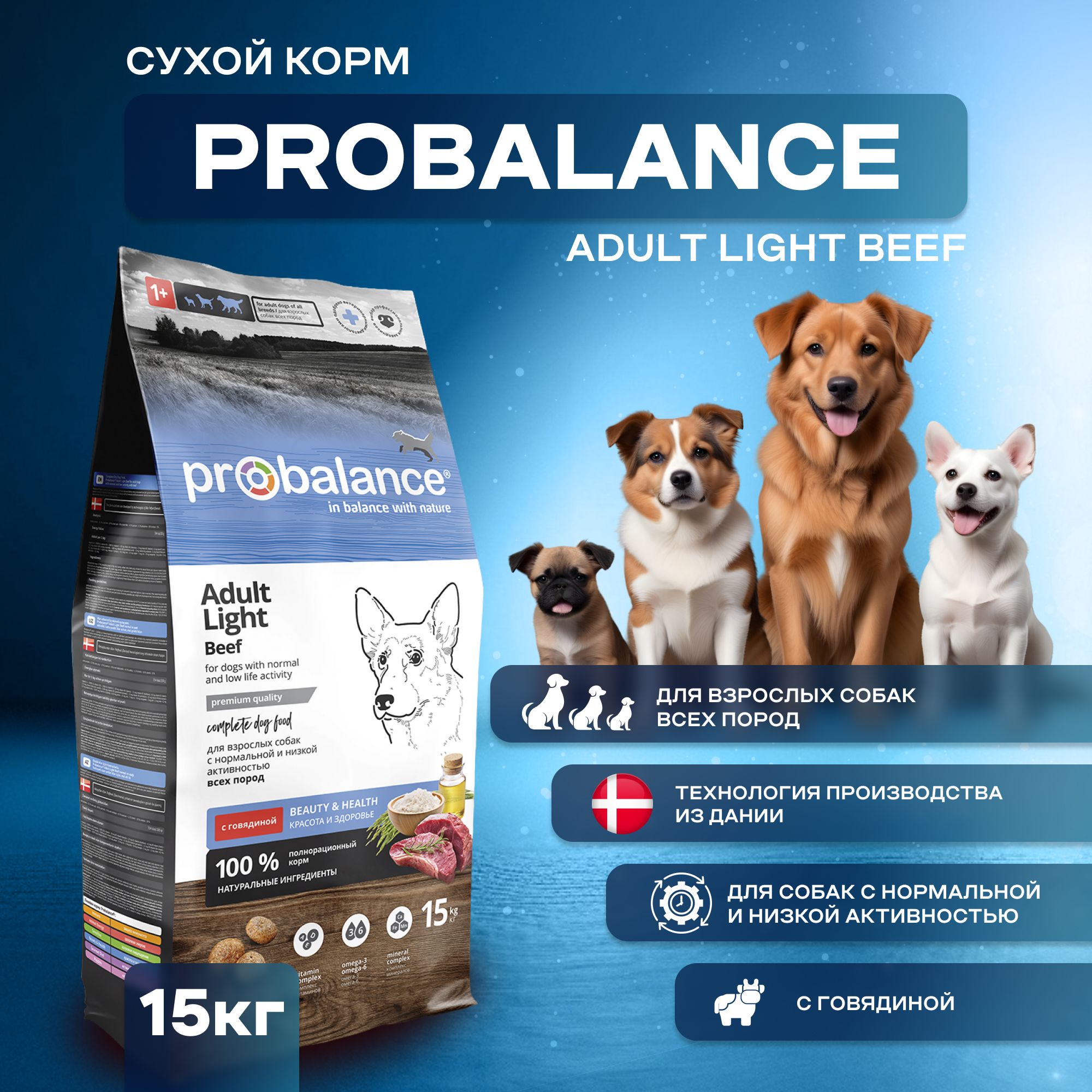 Сухой корм ProBalance Adult Light Beef для взрослых собак всех пород с говядиной, 15 кг