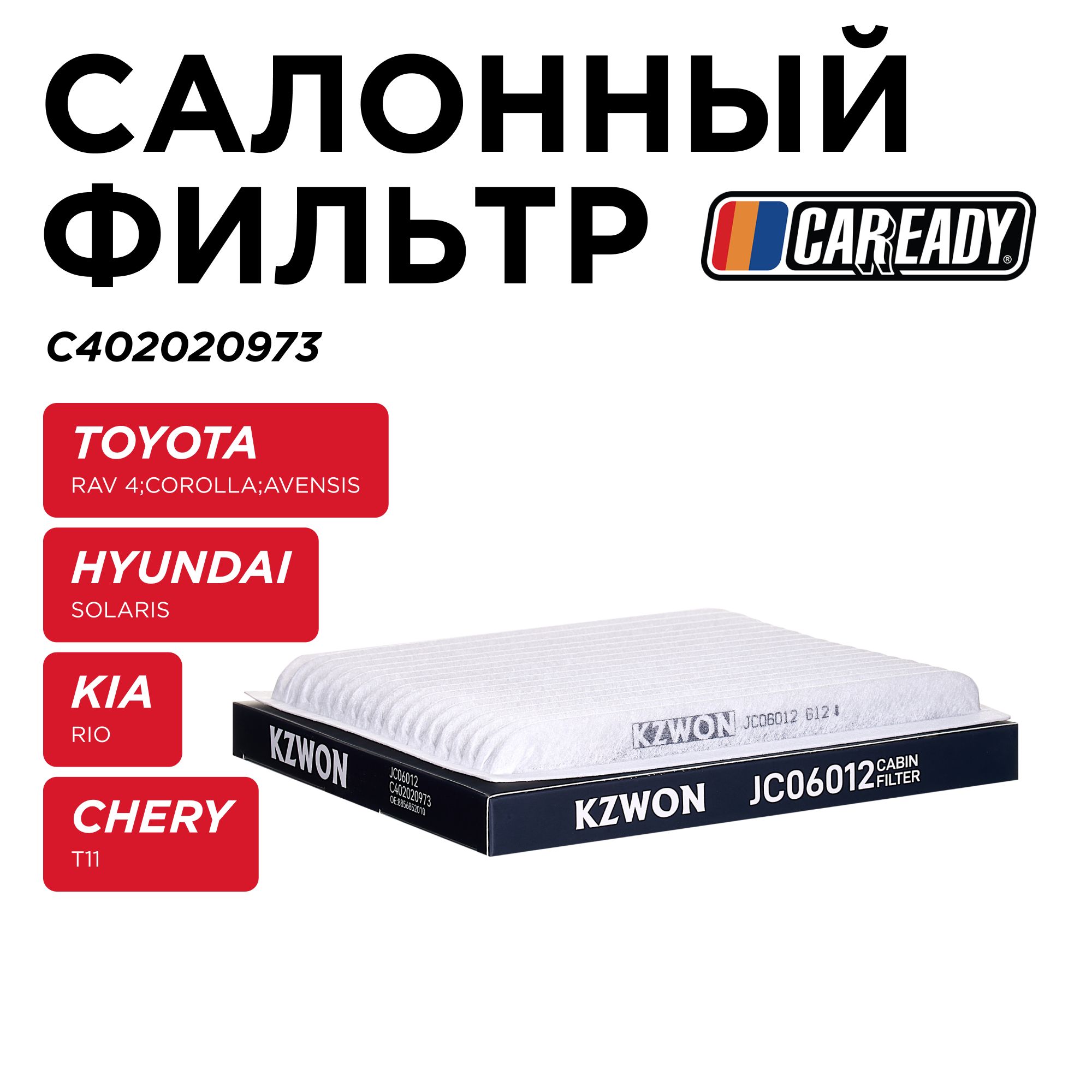 СалонныйфильтрдляTOYOTARAV4A20,A30;COROLLAE120;AVENSIST270CHERYT11,CAREADYарт.C402020973