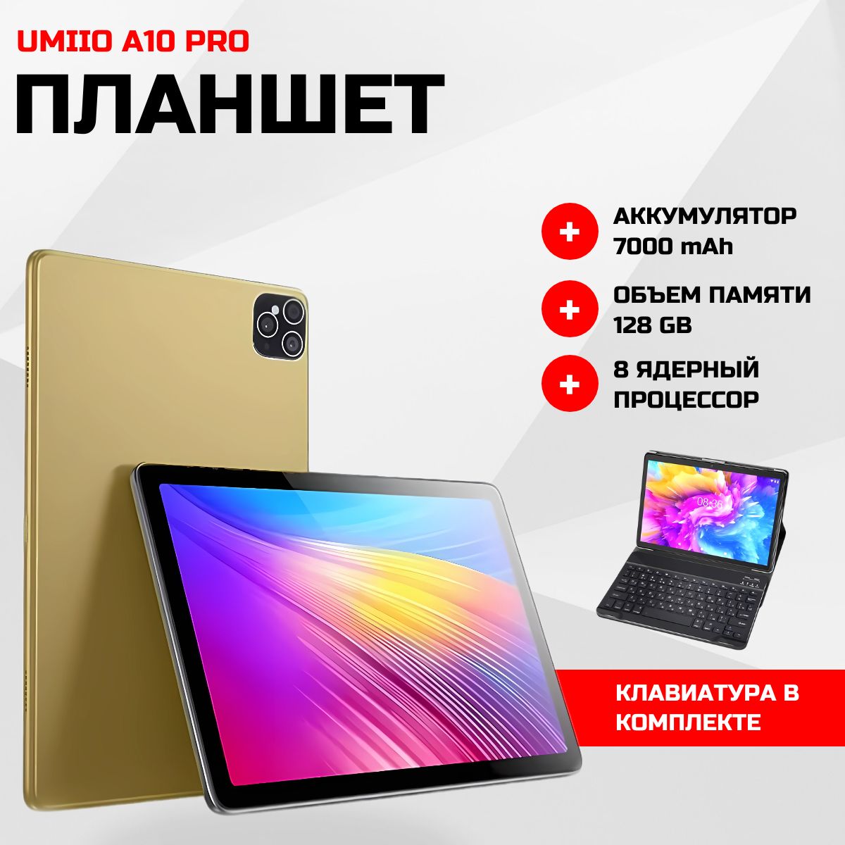 Планшет с клавиатурой UMIIO A10 PRO, 10.1", 6 ГБ/128 ГБ, андроид