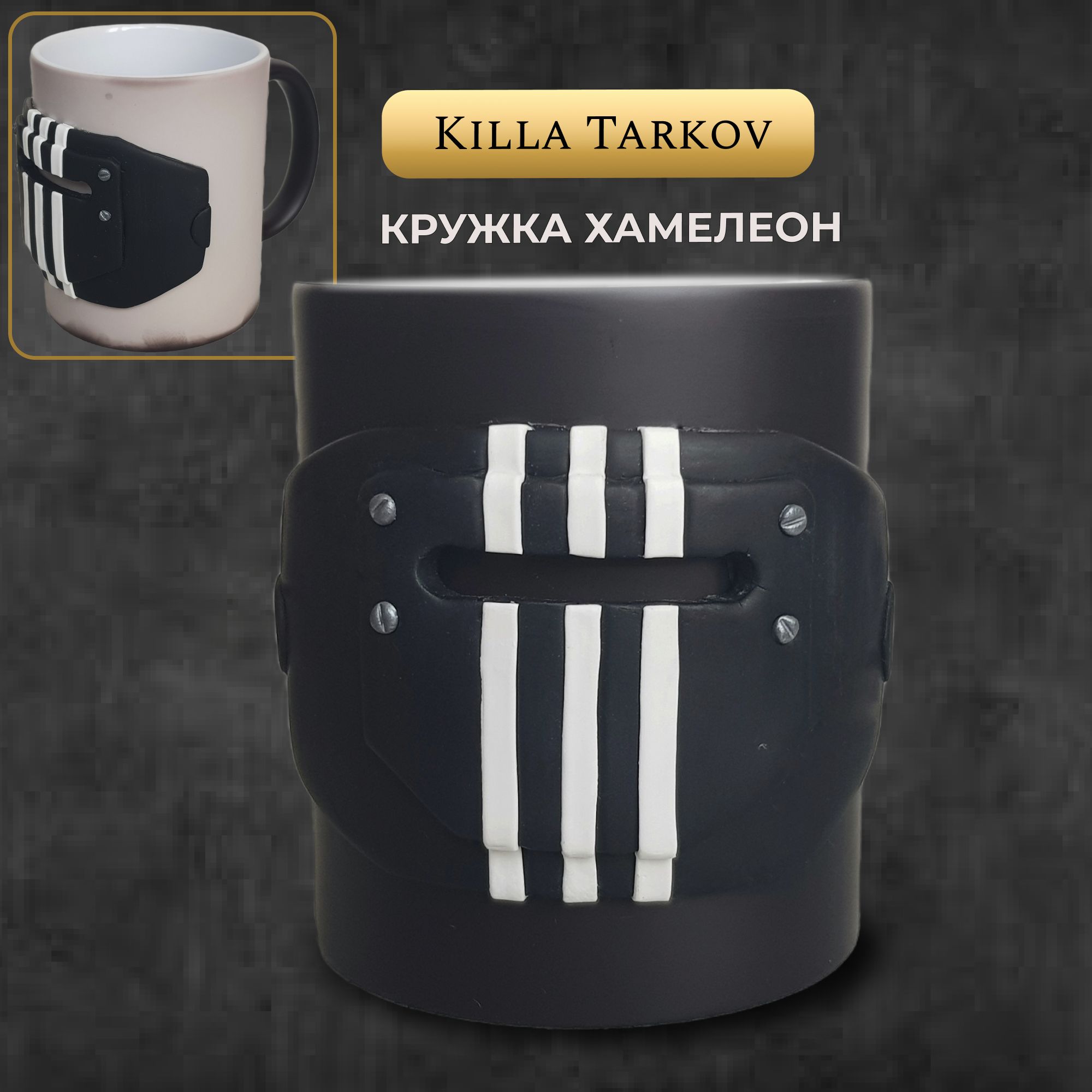 КружкахамелеонсдекороммаскаKillaизEscapefromTarkov