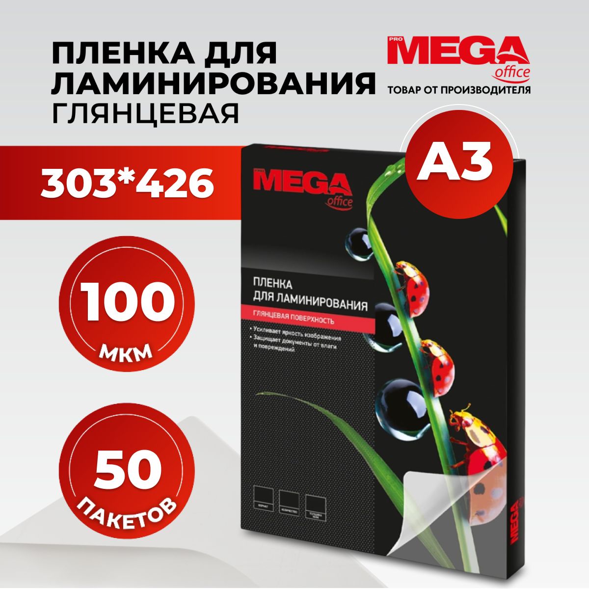 Пленка для ламинирования ProMega, 303x426 мм, А7, 100 мкм, глянцевая, 50 шт