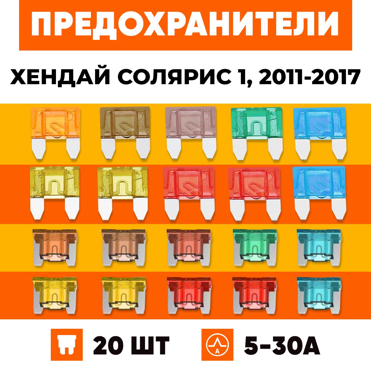 Предохранители Хендай Солярис 1, 2011-2017 набор Мини+Микро 20 шт