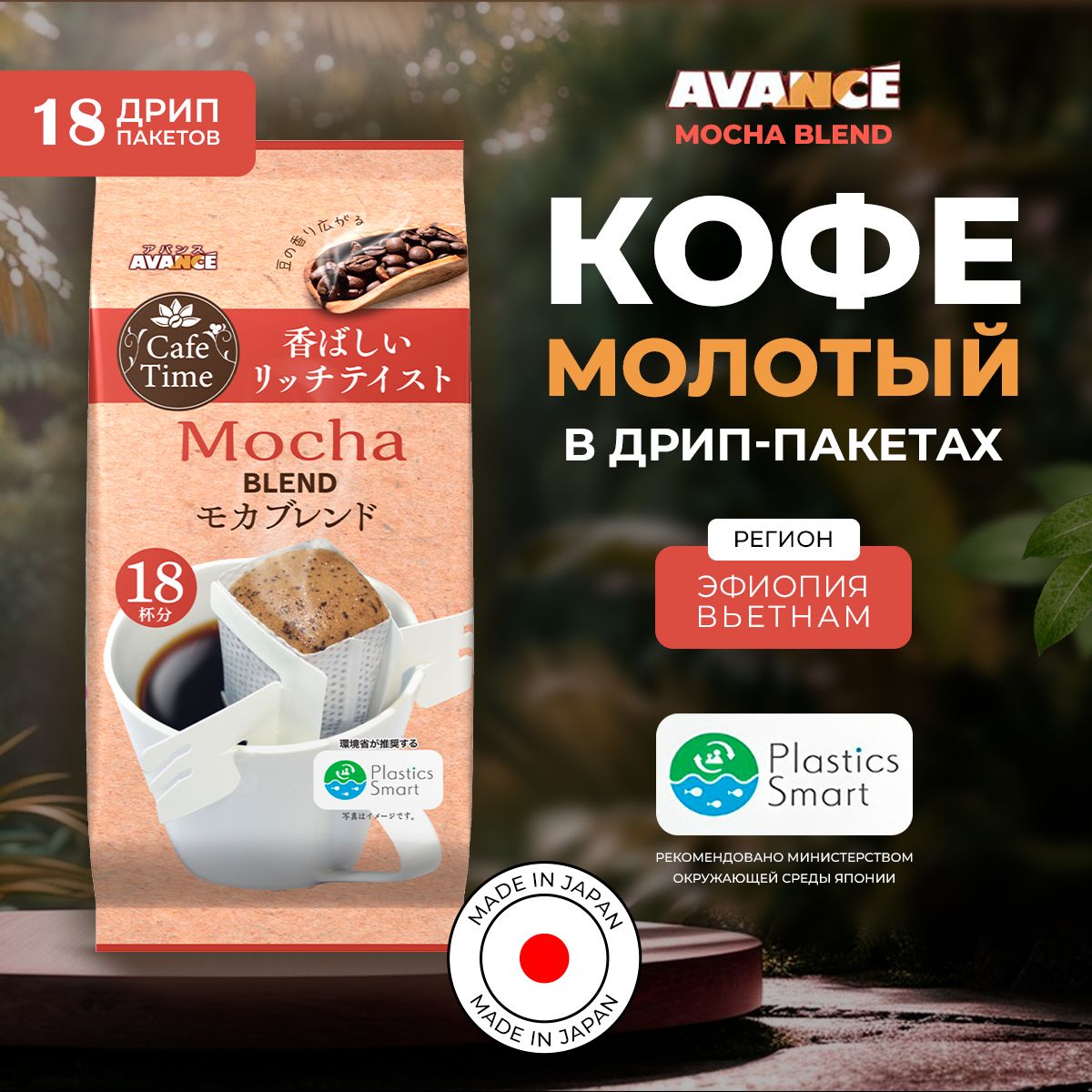 Кофе натуральный молотый Avance Mocha Blend в дрип-пакетах 18 шт Япония