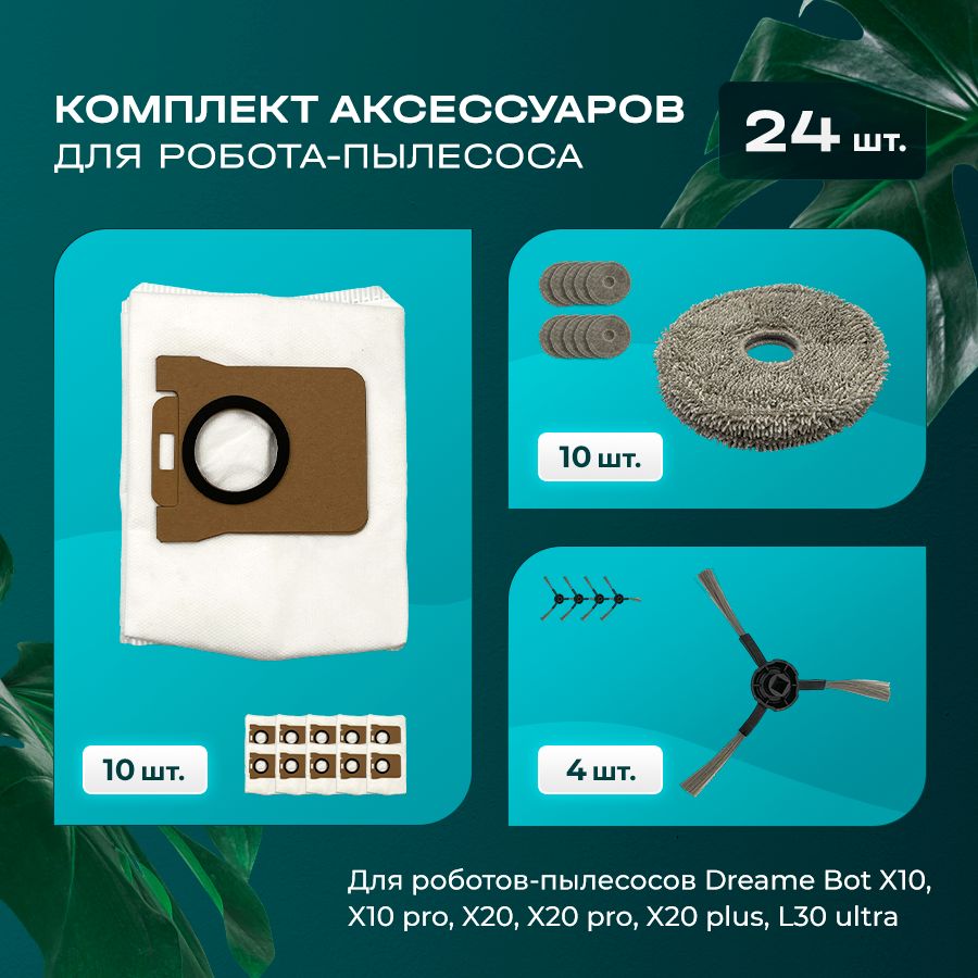 Комплект аксессуаров для робота пылесоса совместимых с Dreame Bot X10, X10 pro, X20, X20 pro, X20 plus, L30 ultra