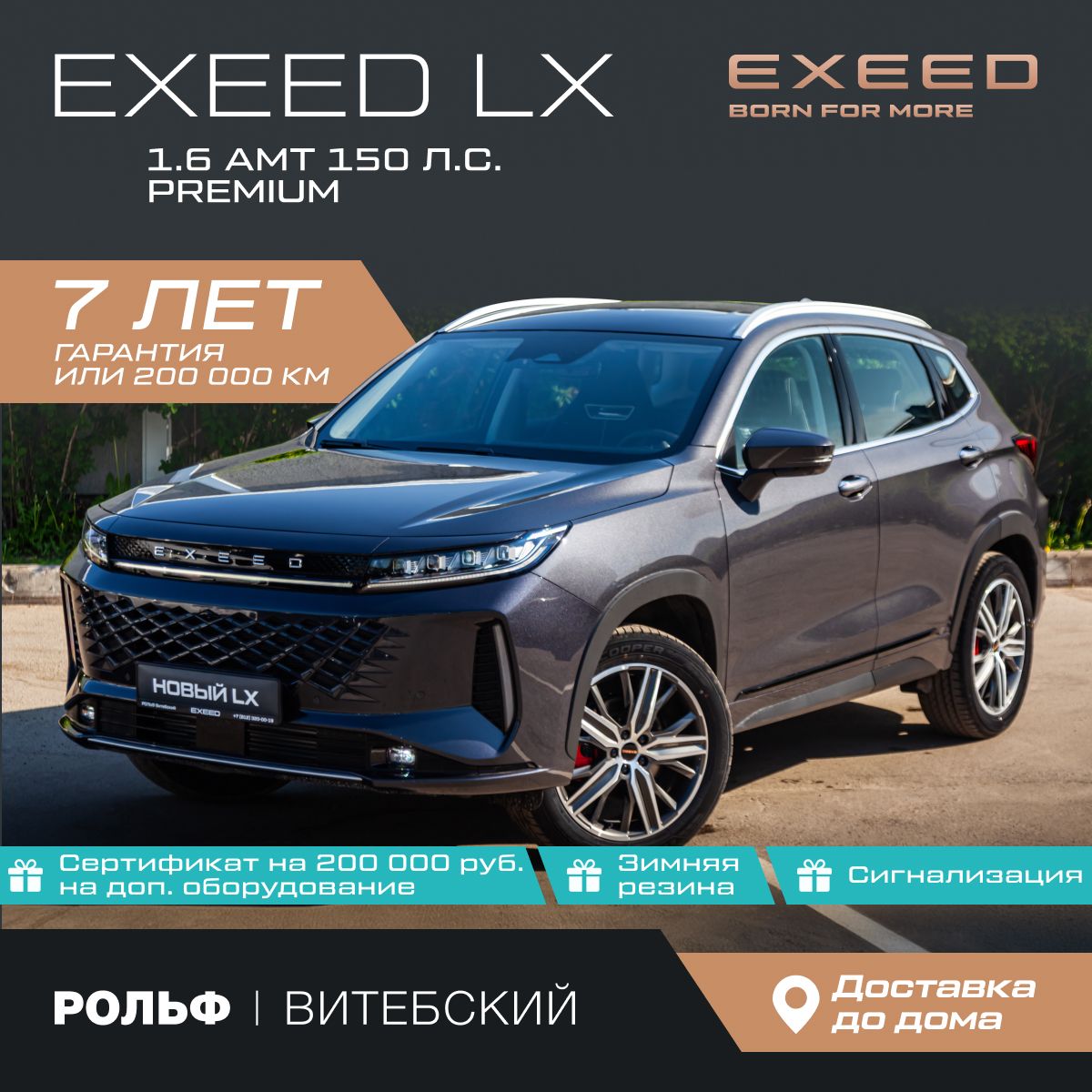 АвтомобильEXEEDLXFL1.6AMT(150л.с.)PremiumТемно-серый