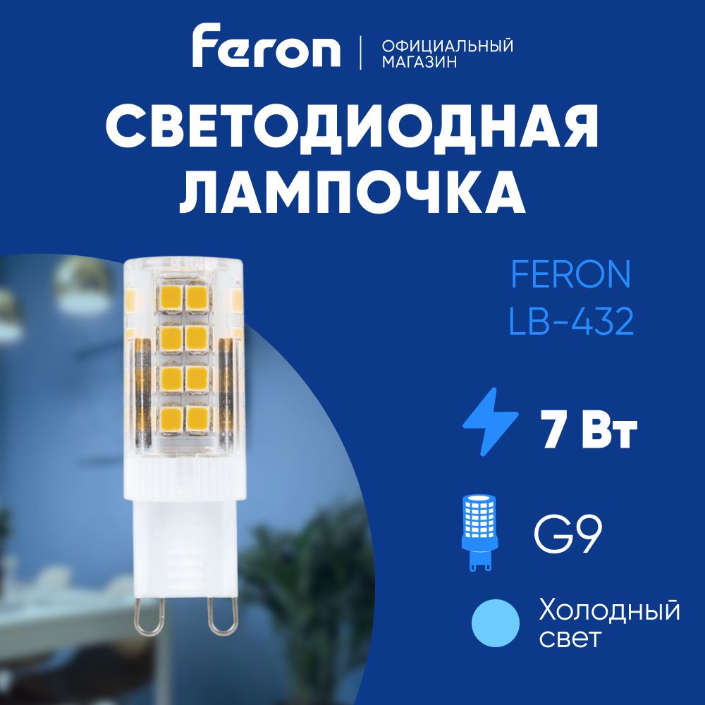 ЛампочкасветодиоднаяG97W6400Kдневнойбелыйсвет,капсульная,FeronLB-43325768