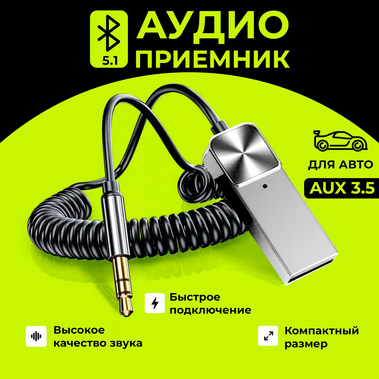 Автомобильный приемник Bluetooth AUX/ Блютуз адаптер для авто / Универсальный