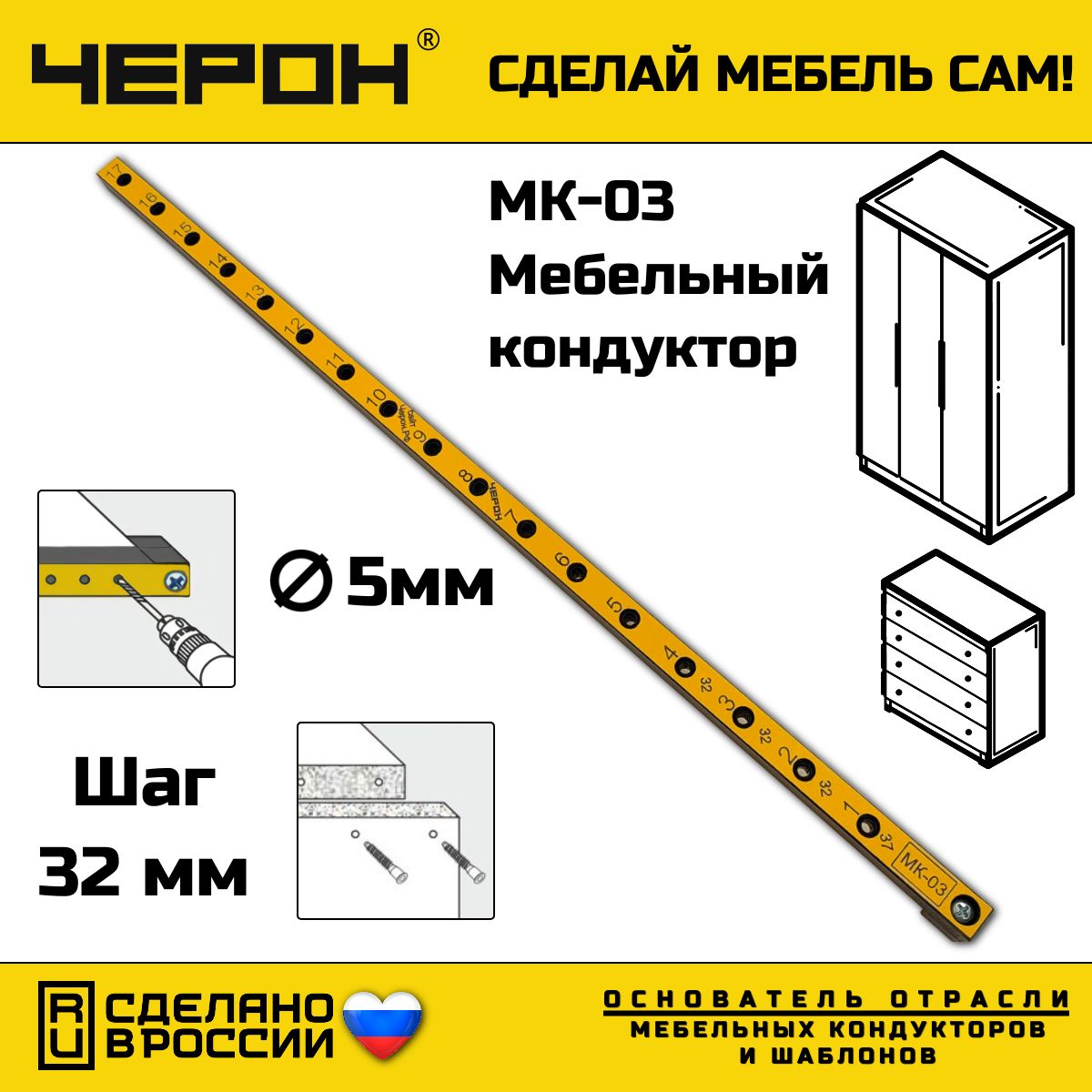 Мебельныйкондуктордлясверленияотверстийподстяжкуевровинт/конфирмат,МК-03.ЧЕРОН.Кондукторыишаблоныдляизготовленияисборкикорпусноймебели.Шаг32