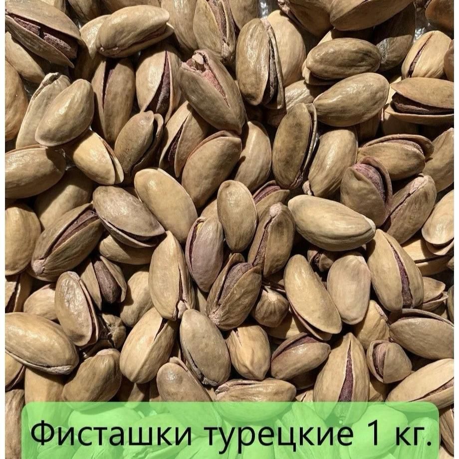 ФисташкиТурецкие1кг