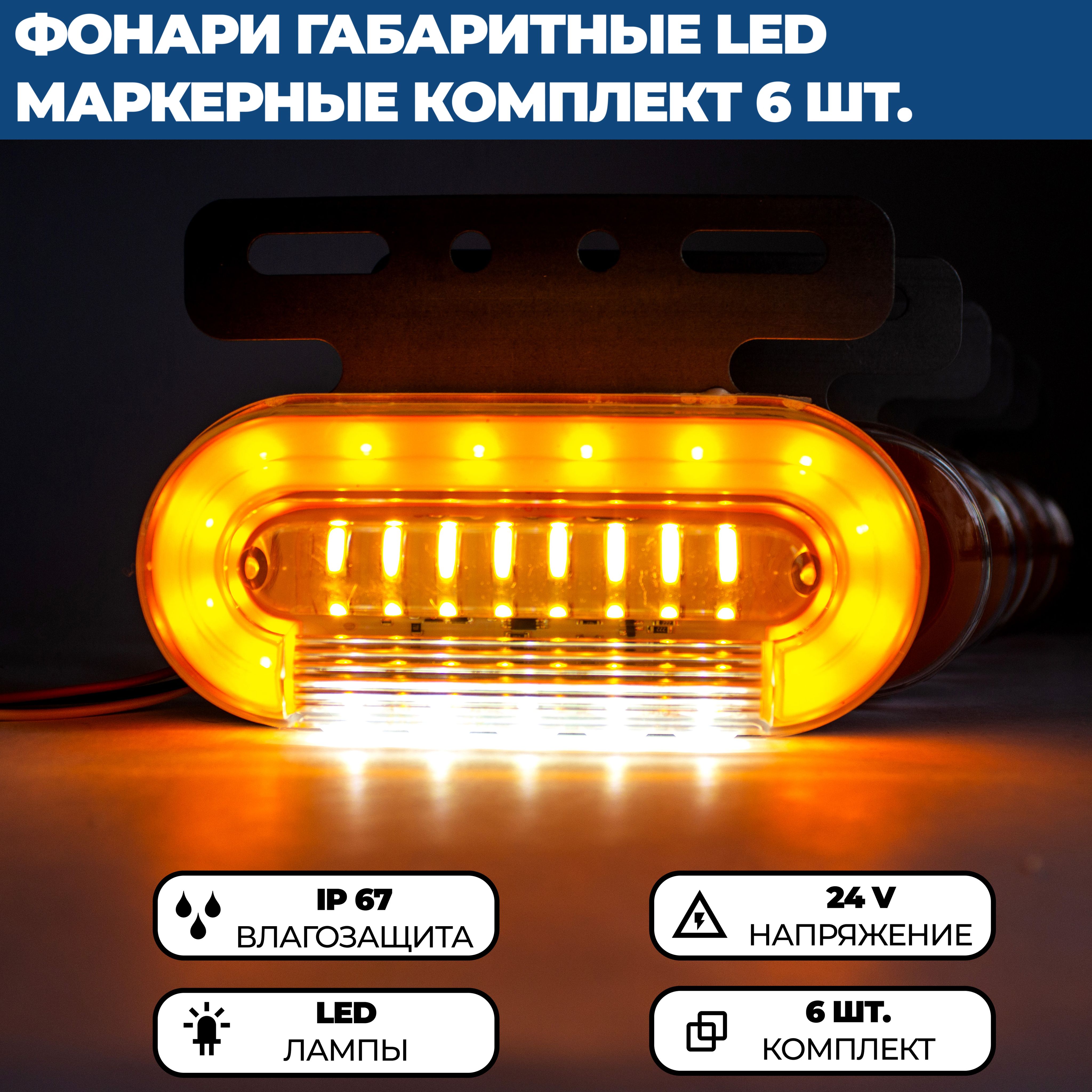 Светодиодныегабаритныефонаримаркерные,желтые,24V,комплект6шт.