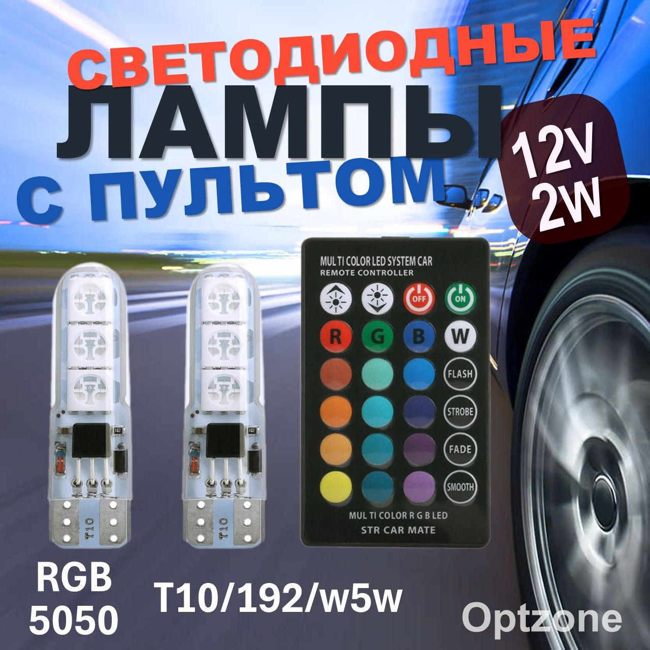 ЛампасветодиоднаяT10W5WRGB12V2Wспультомуправлениядляавтомобиля/RGB-5050