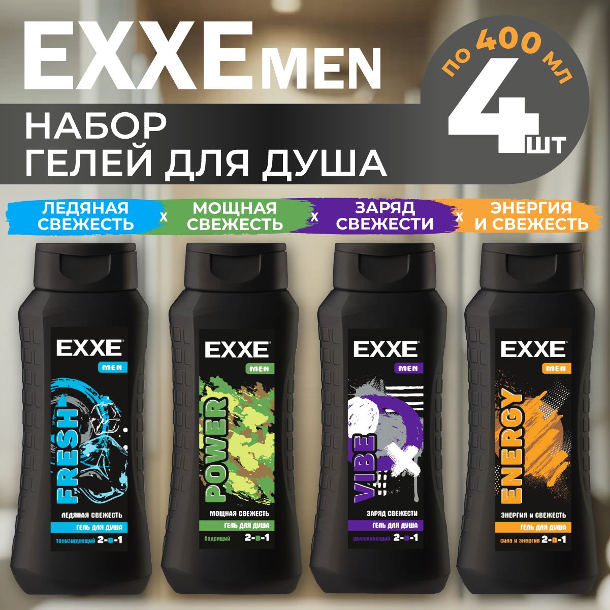 Гель для душа мужской, EXXE, ENERGY+FRESH+POWER+VIBE, 400 мл х 4 штуки.