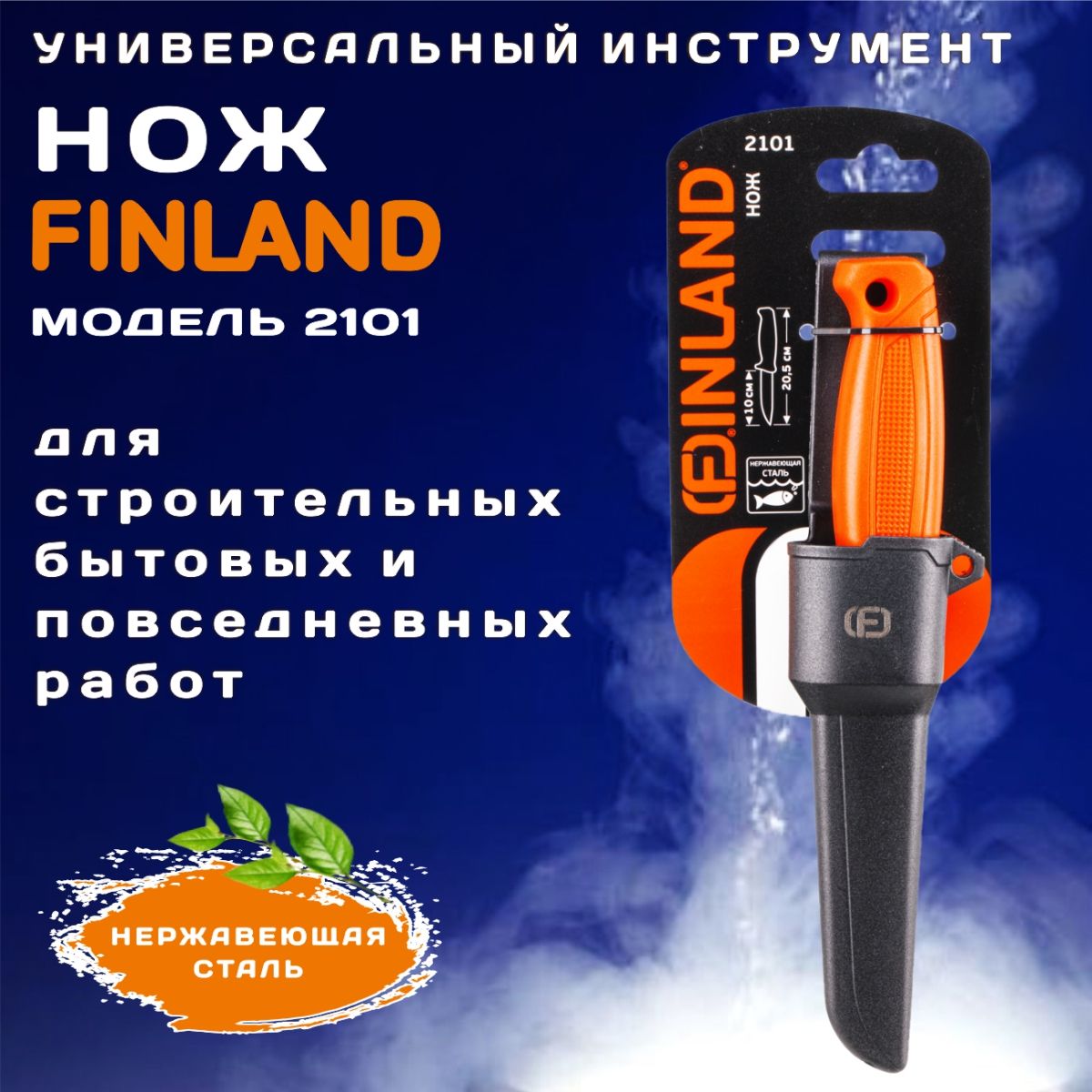 Нож с нержавеющим лезвием с пластиковыми ножнами 2101 Finland