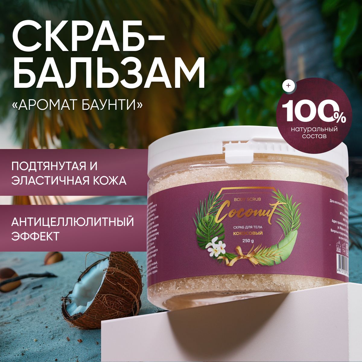 Скраб для тела кокосовый. Body scrub Coconut - Haldis