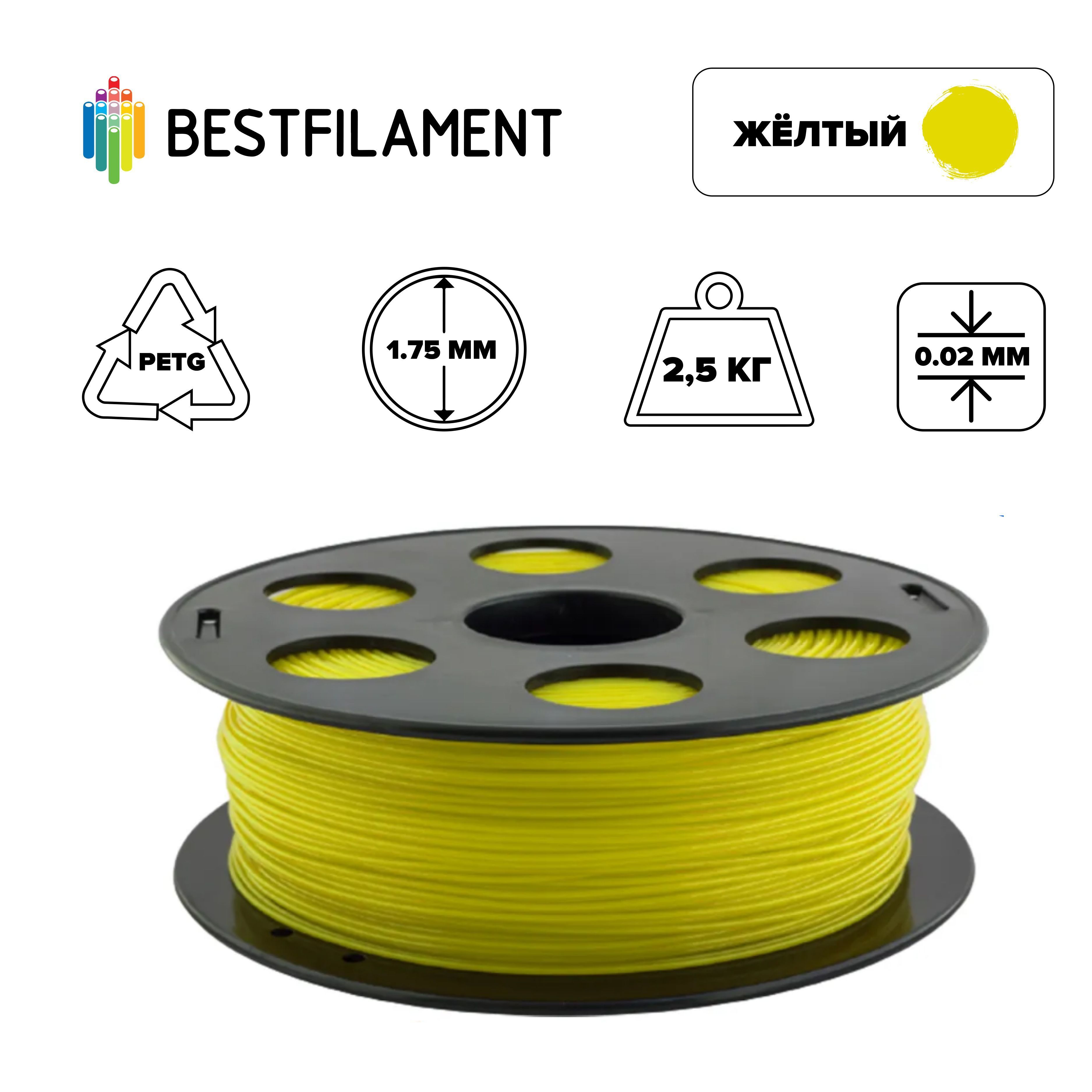 Пластик для 3d принтера PETG желтый 1,75 мм BestFilament, 2,5 кг