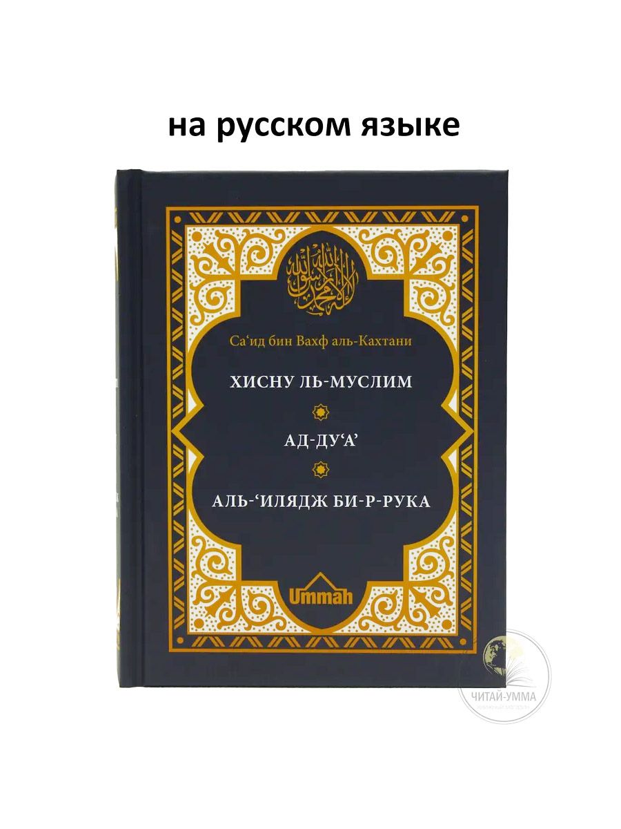 Книга исламская азкары Сборник дуа мольб "Хиснуль Муслим" | Саид бин Али бин Вахф Аль-Кахтани