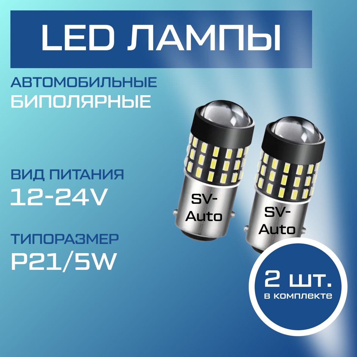 АвтомобильныесветодиодныеLedлампыТ25S25(1157)54SMD,P21/5Wдвухконтактные(BAY15d),12-24V(2шт.)биполярные,стопсигнал,габариты,ходовыеогниКияСиддвухрежимные