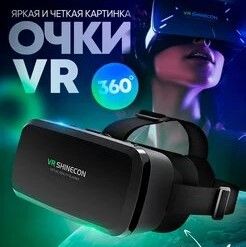 VR очки виртуальной реальности