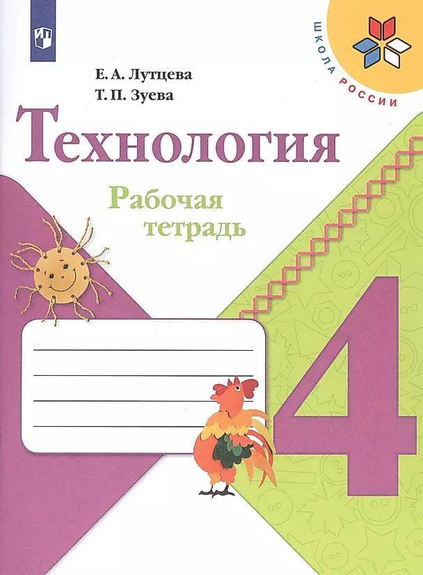 Рабочая тетрадь по технологии 1 класс лутцева. Рабочая тетрадь по технологии 1 класс лутцева