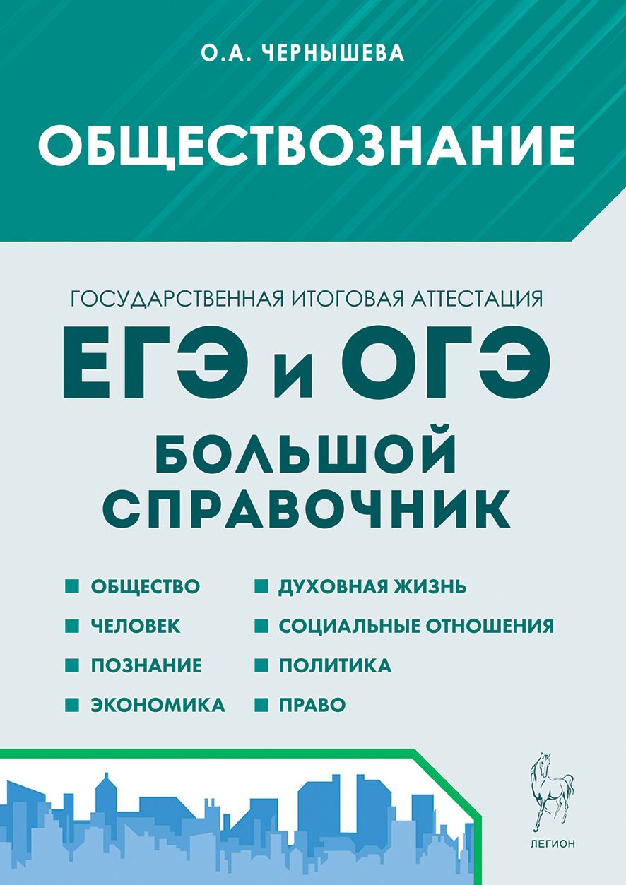 Обществознание. Большой справочник для подготовки к ЕГЭ и ОГЭ | Чернышева Ольга Александровна