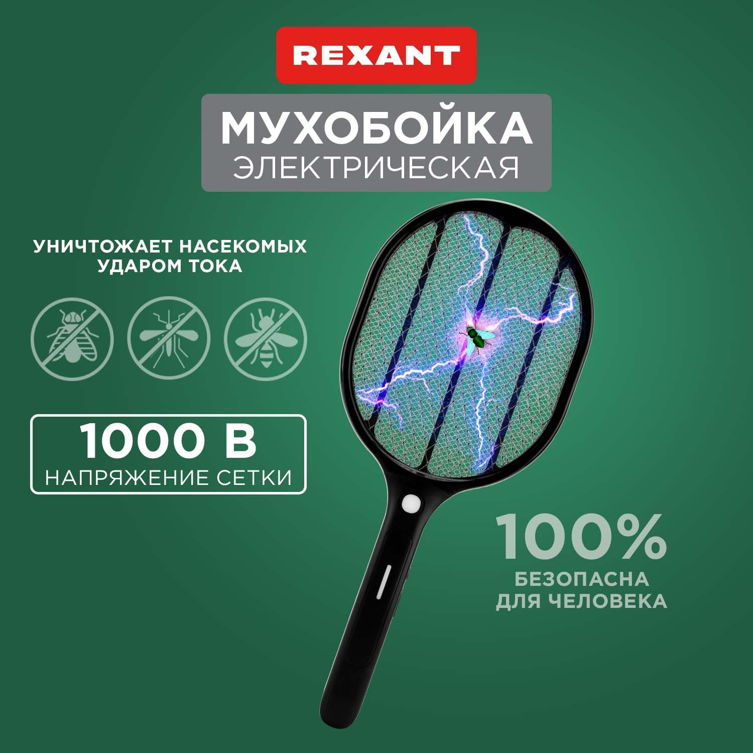 Мухобойка электрическая ручная от комаров мошек мух REXANT аккумуляторная -  купить с доставкой по выгодным ценам в интернет-магазине OZON (533375706)