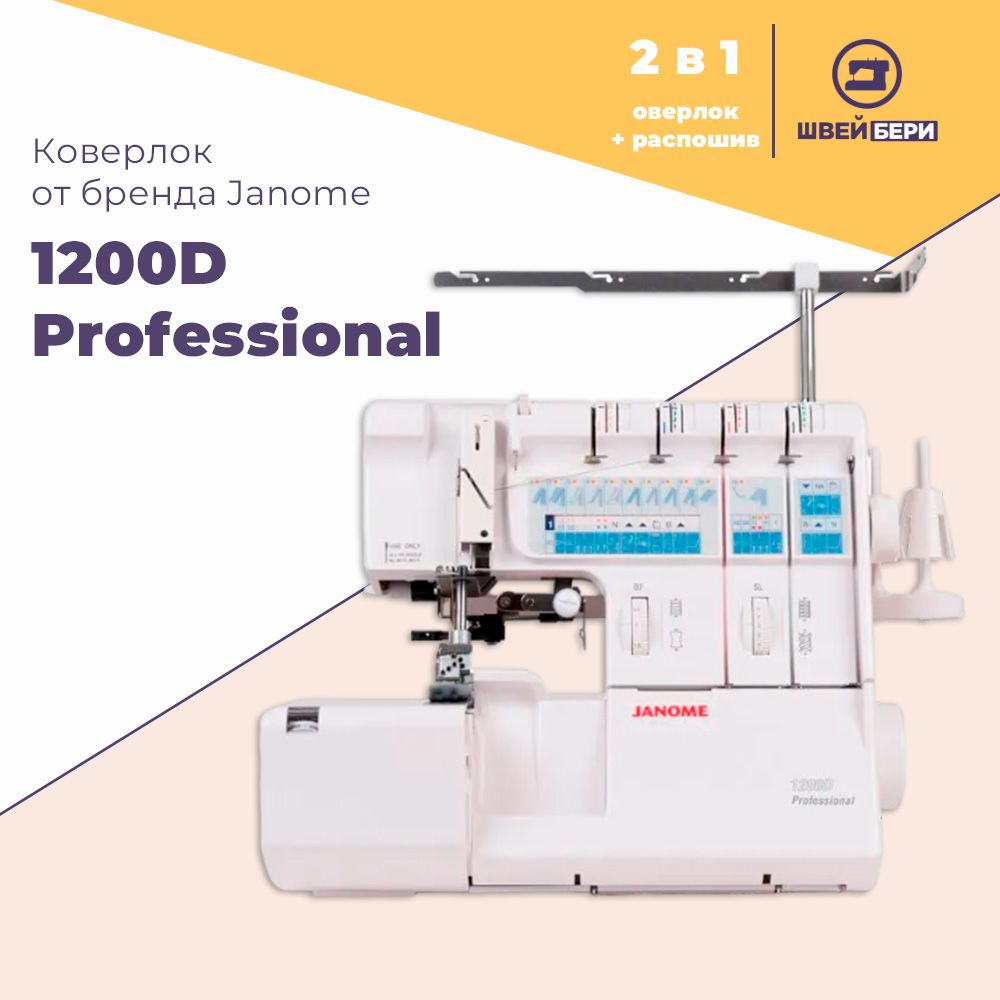 Коверлок Janome 1200D Professional / 2,3,4,5-ниточный / 20 операций