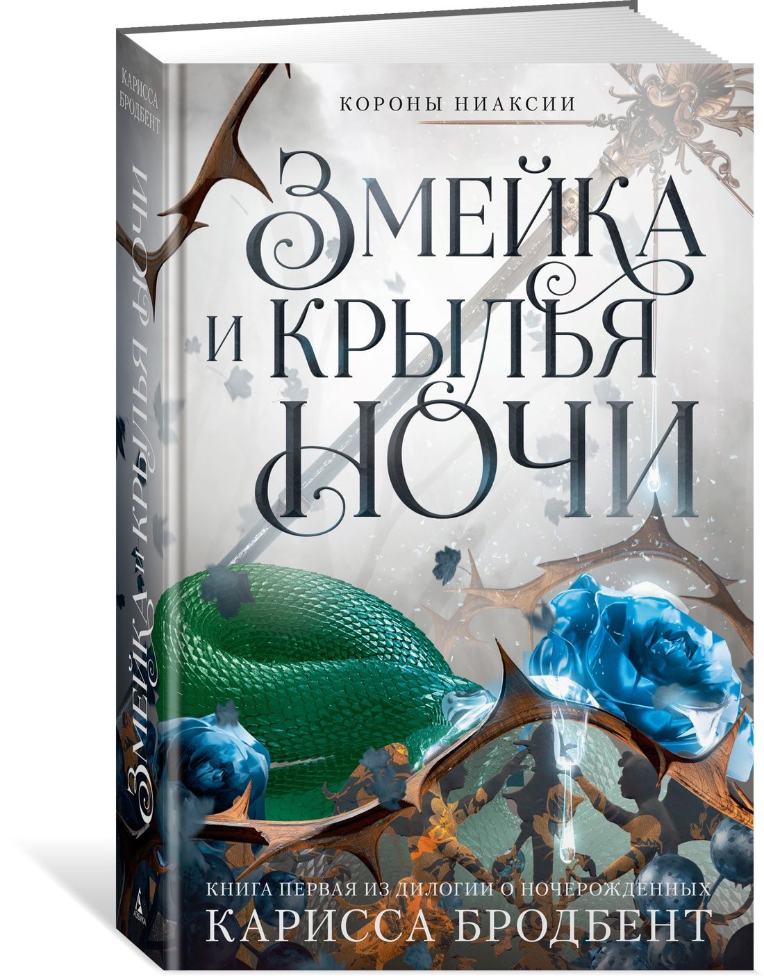 КороныНиаксии.Змейкаикрыльяночи.Книгаперваяиздилогиионочерожденных|КариссаБродбент