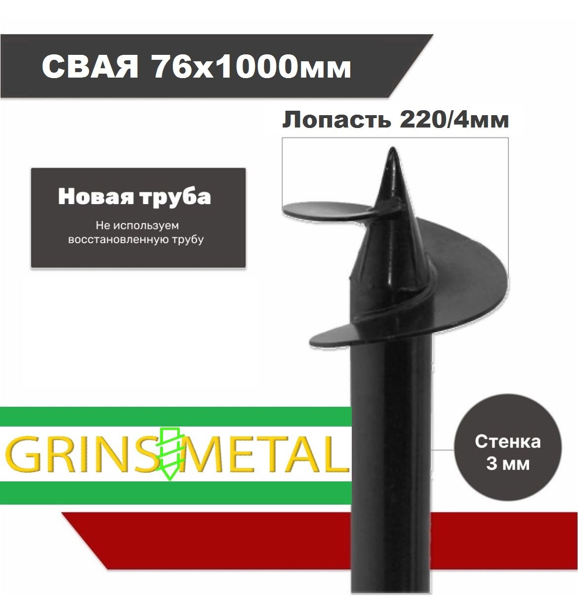 Винтоваясвая76х230х1000мм