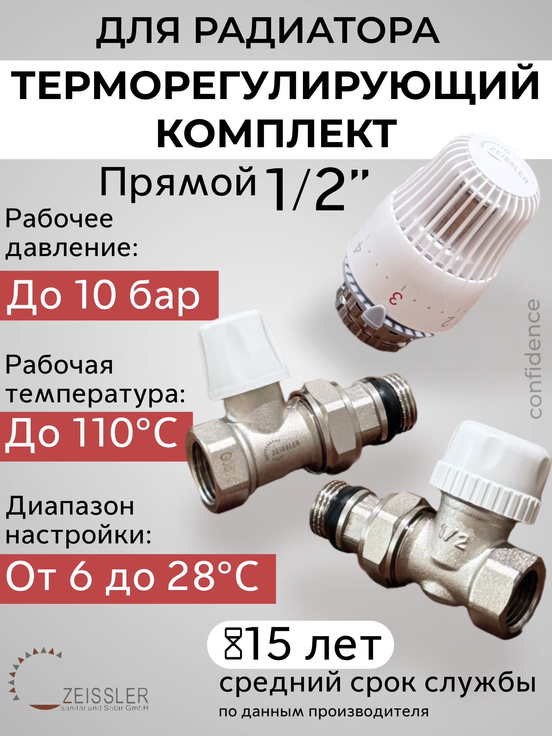 Комплект термостатический прямой 1/2" ZEISSLER