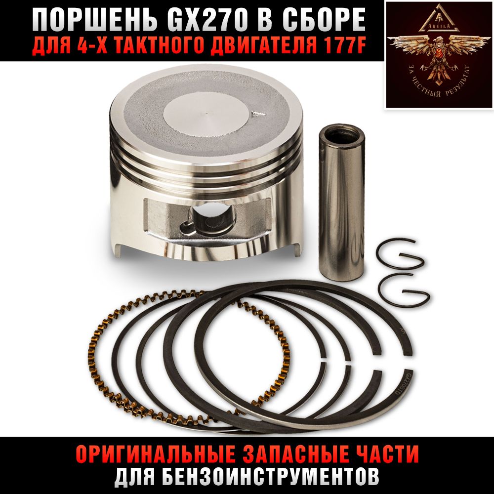 ПоршеньвсборедлядвигателяGX270,177F77x59