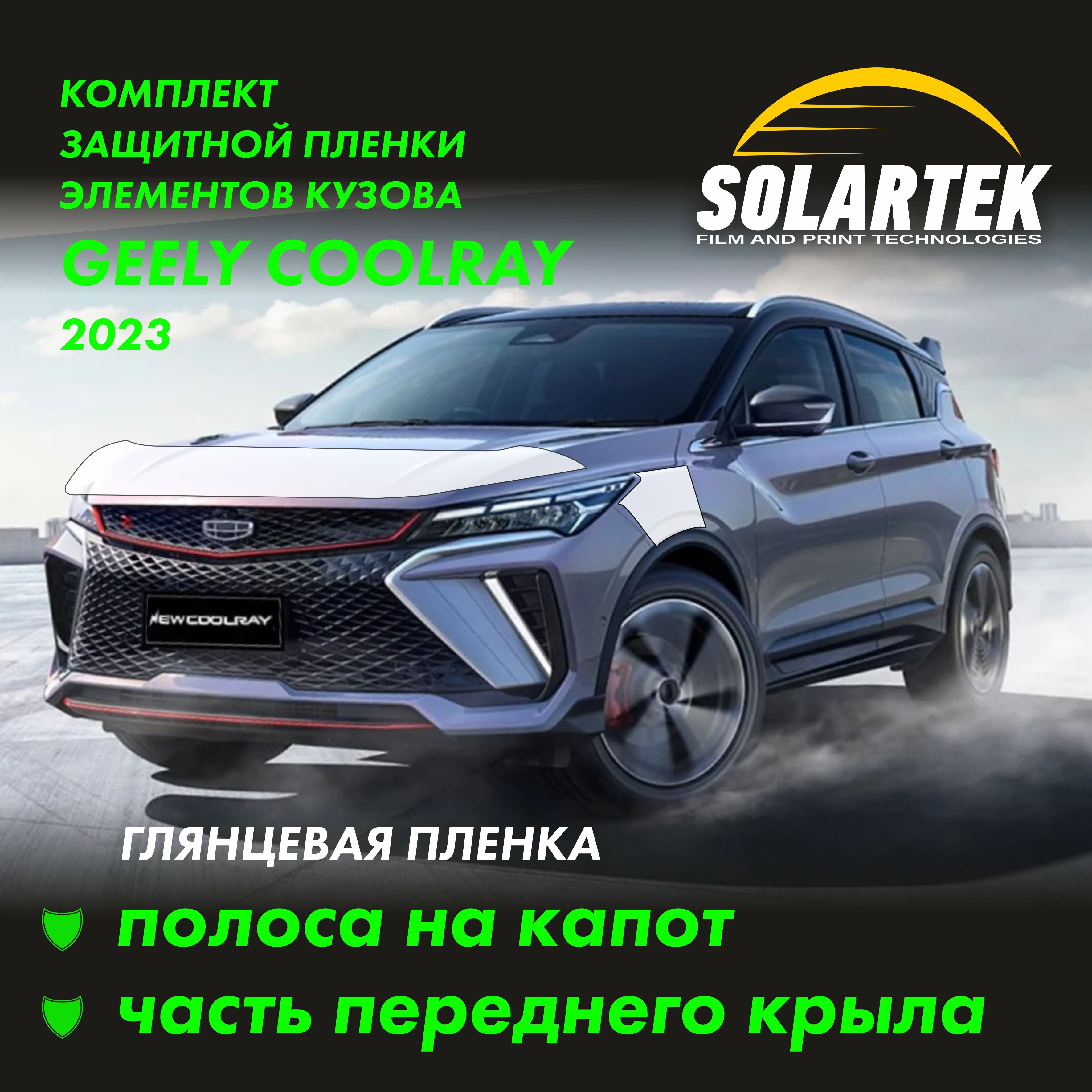 GEELY COOLRAY 2023 Комплект глянцевых пленок на капот и часть переднего крыла