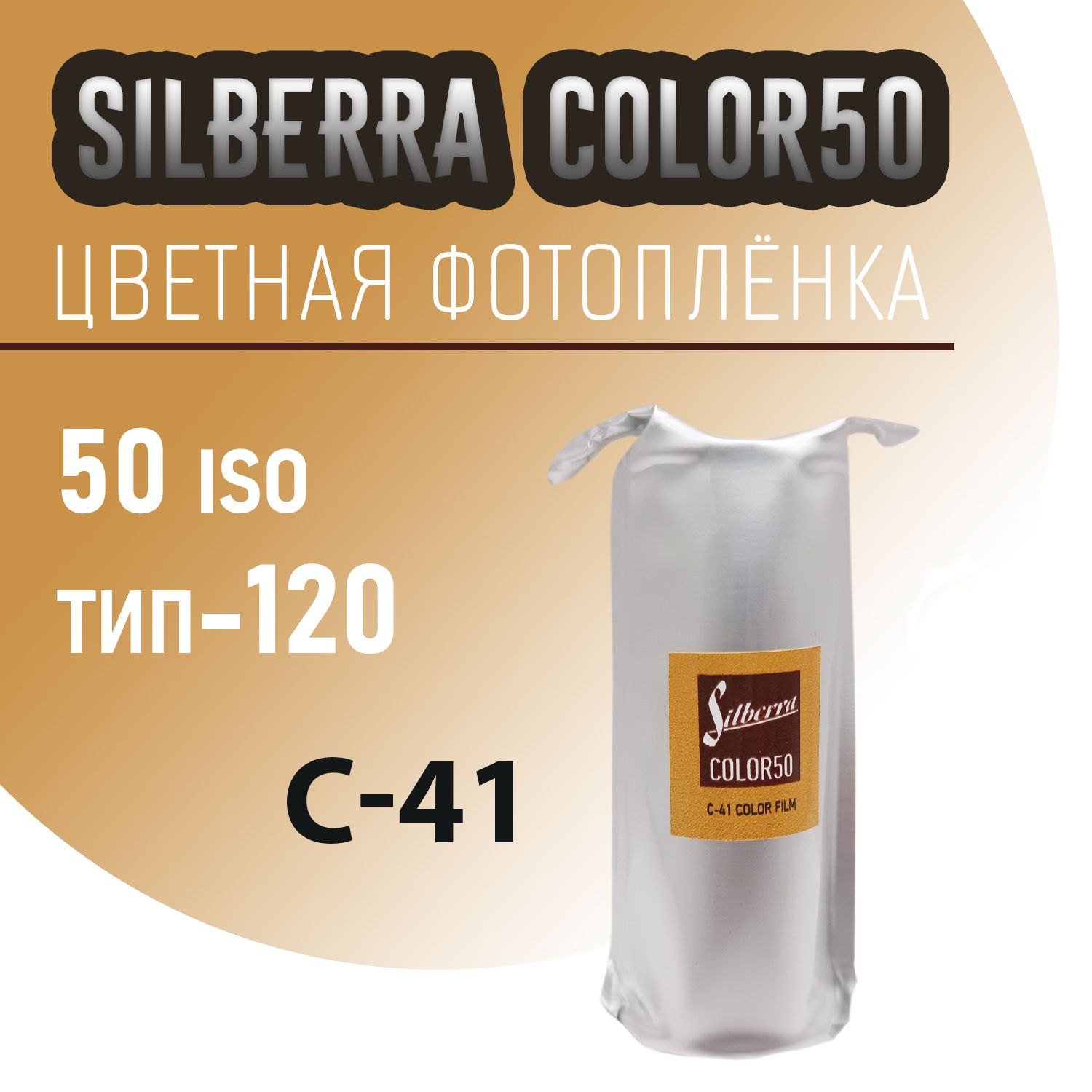 Silberra Color 50/120 средний формат