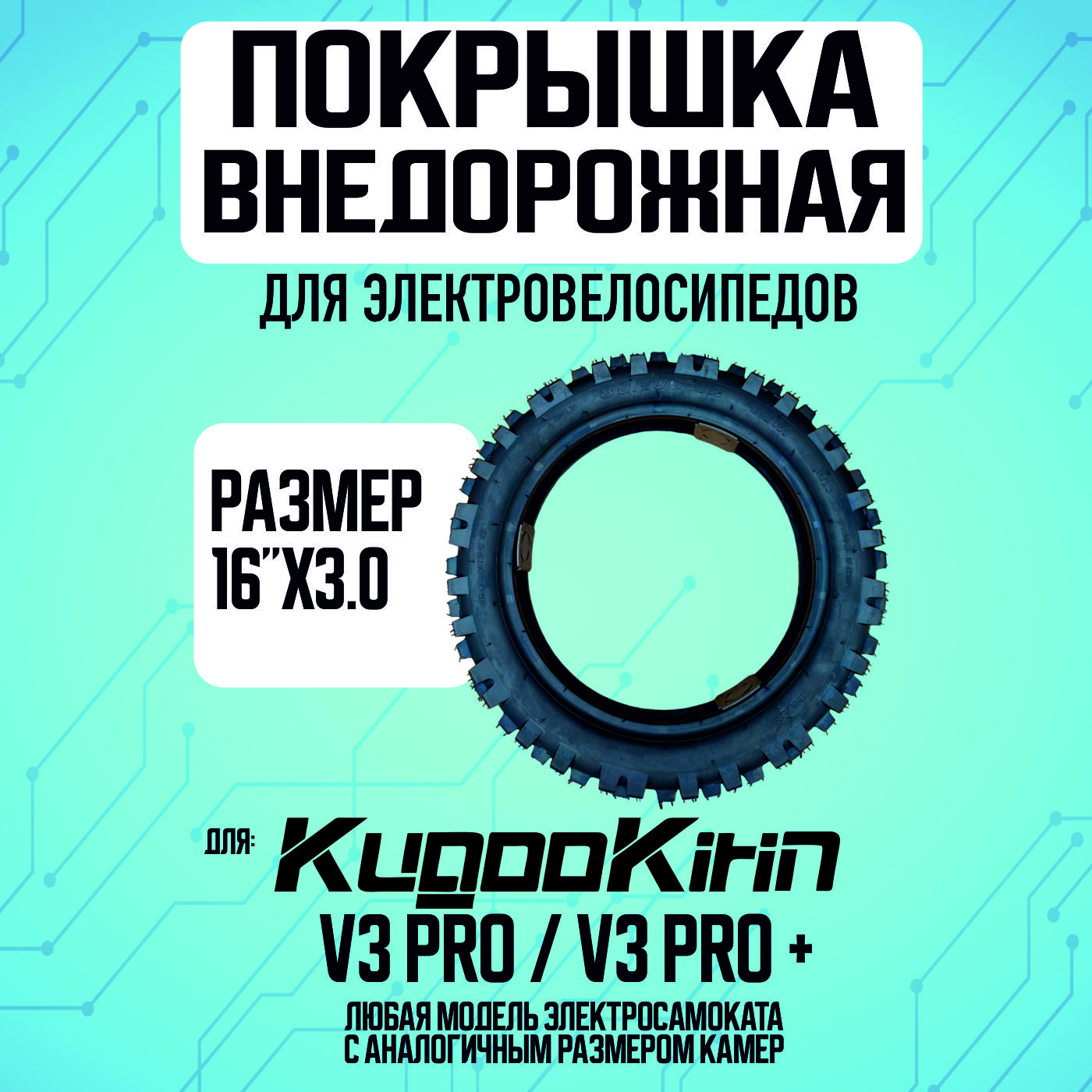 Покрышка для электровелосипеда kugoo v3 pro внедорожная, 16*3.0