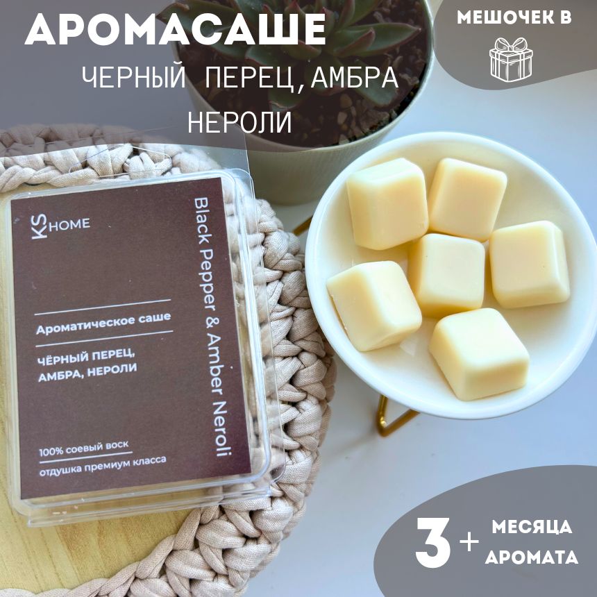 Саше для шкафа ароматическое , ароматизатор для дома, для шкафа, для белья, чёрный перец , амбра и нероли