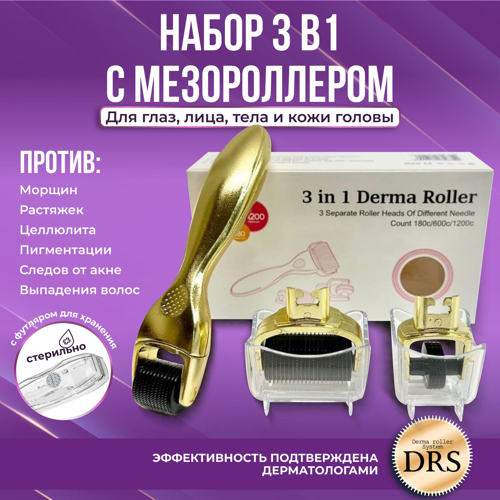 Derma Roller System мезороллер для лица, тела и роста волос, набор 3 в 1, 180/0.5, 600/1, 1200/1.5 мм, золотой