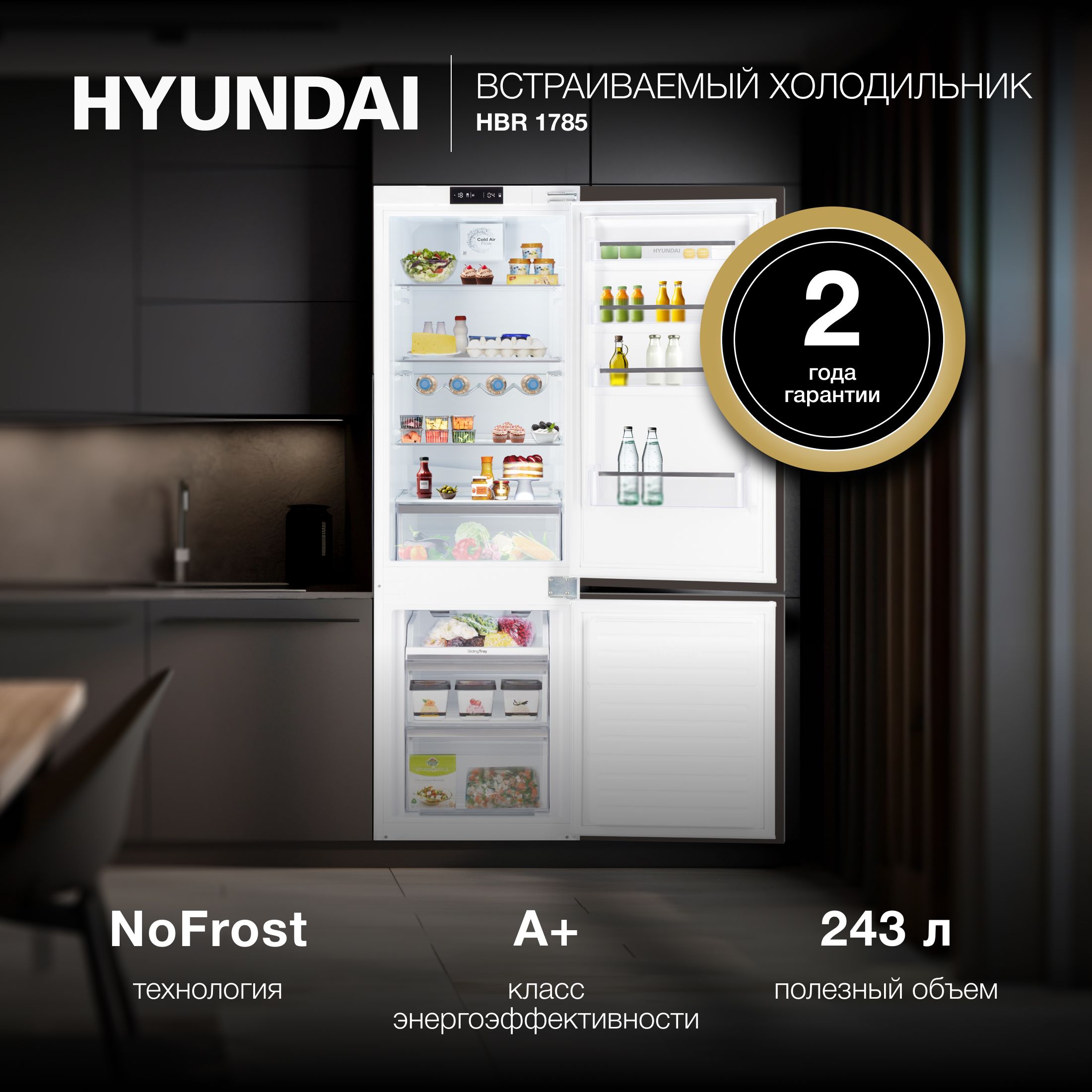 ХолодильникдвухкамерныйвстраиваемыйHyundaiHBR1785сNoFrost,Белый