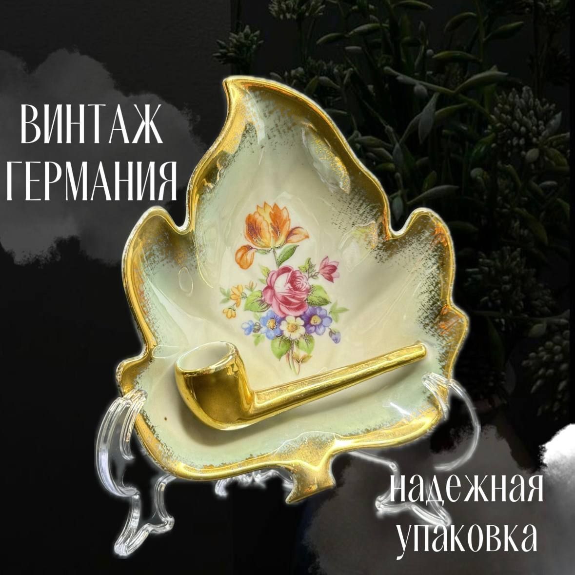 Пепельница "Лист с трубкой". Винтаж Martinroda Германия 1960-е. Мейсенский букет.