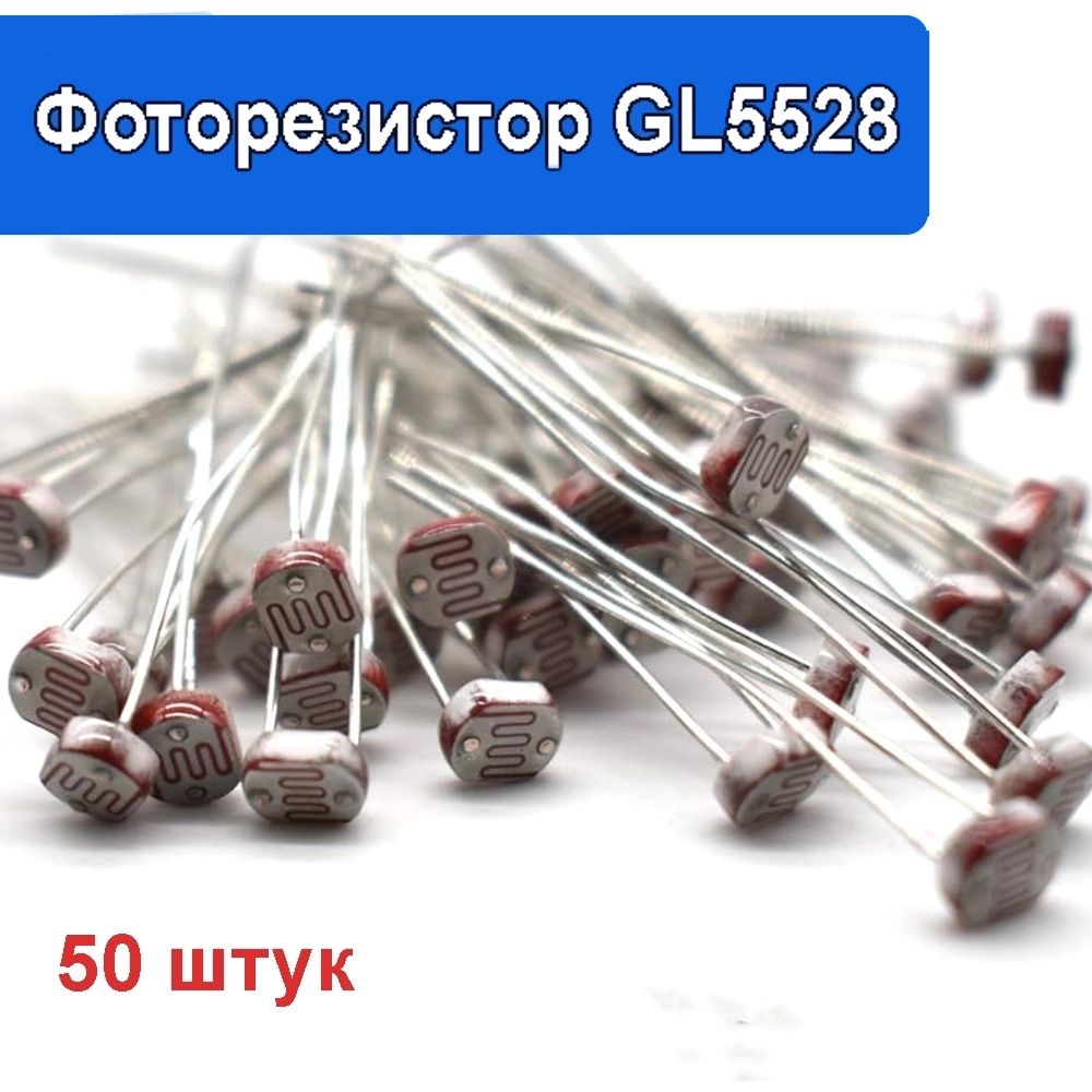 50шт.ФоторезисторGL5528фотодатчикLDRSENSOR