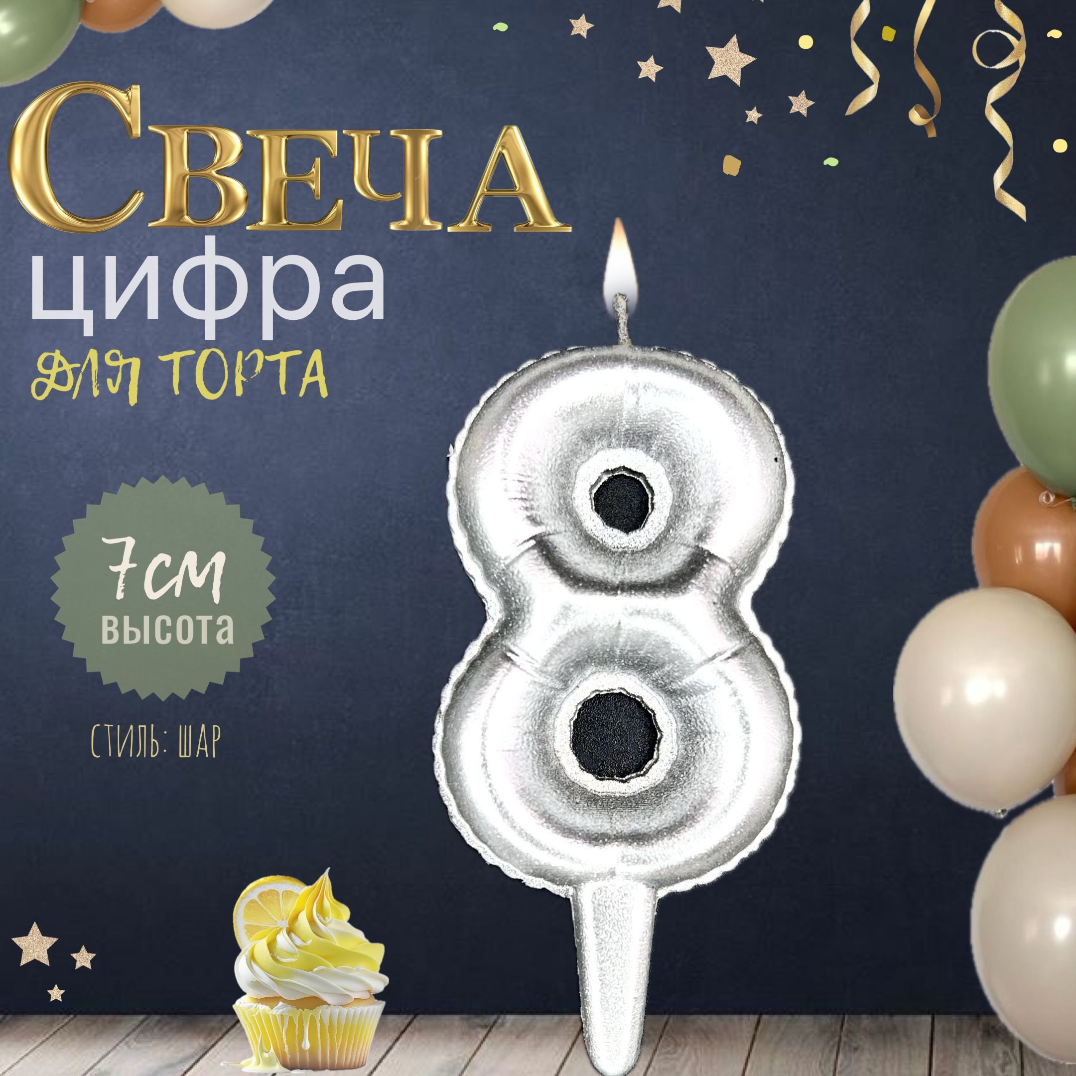 Свеча для торта "шар", цифра 8, серебро, 1шт