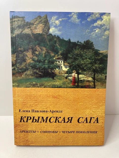 Крымская сага: Арендты-Сонцовы, четыре поколения