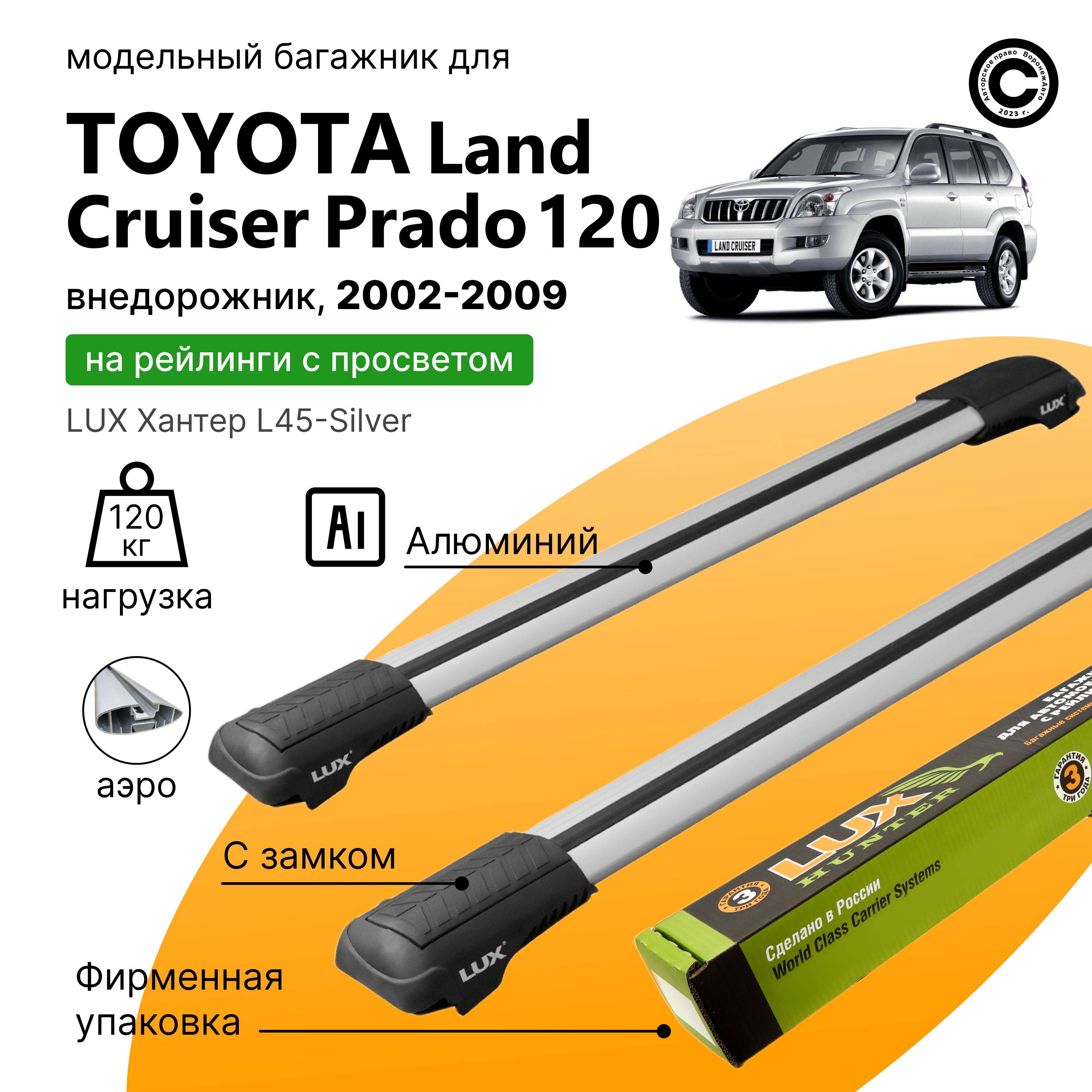 Багажник для автомобиля Toyota Land Cruiser Prado 120 с 2002-2009 (Тойота Ланд Крузер Прадо), LUX Хантер Silver, на рейлинги с просветом, (поперечины и упоры)