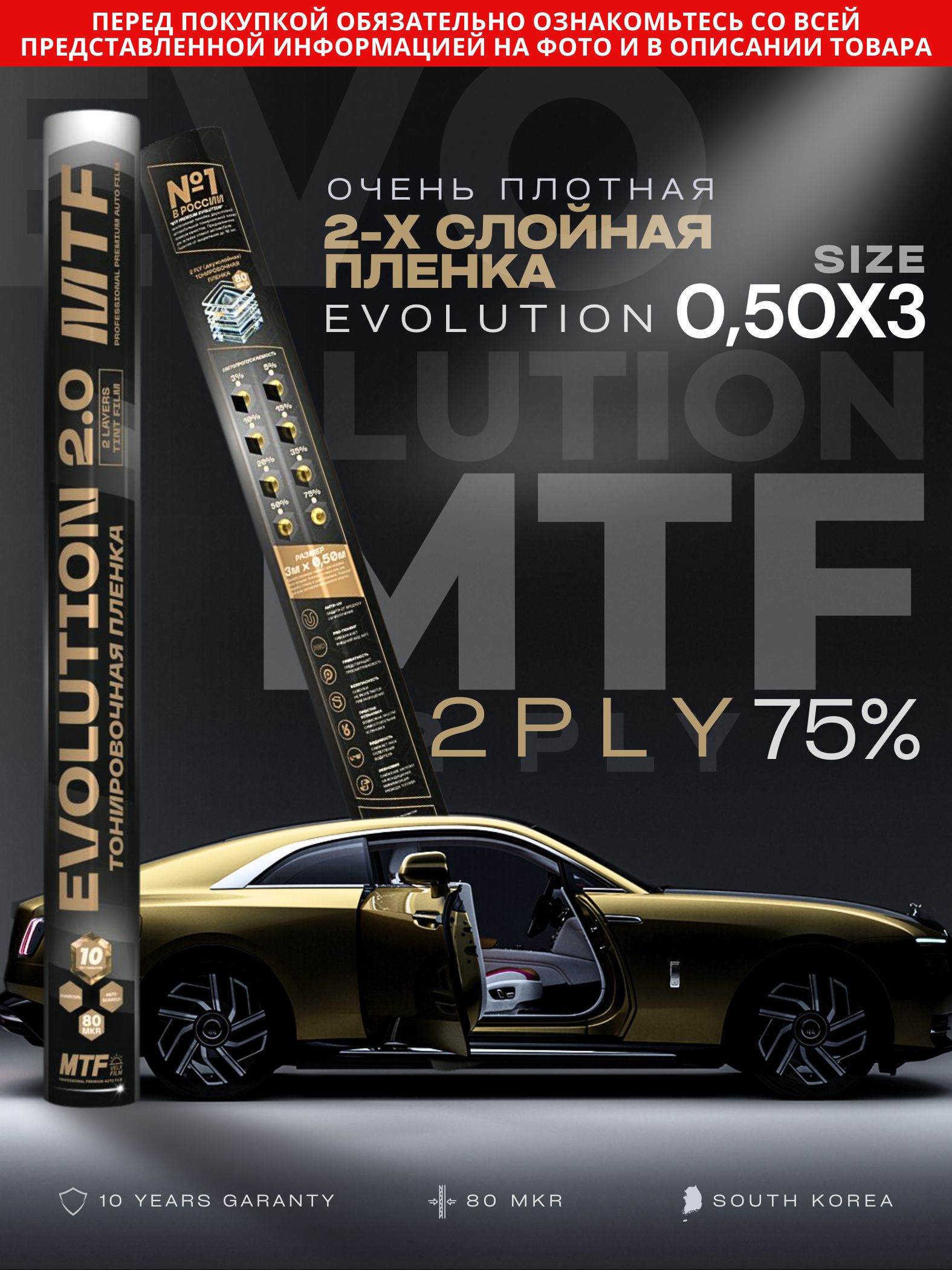 Пленка тонировочная "MTF" Premium Еvolution 2-ух слойная 75% 0,5м х 3м