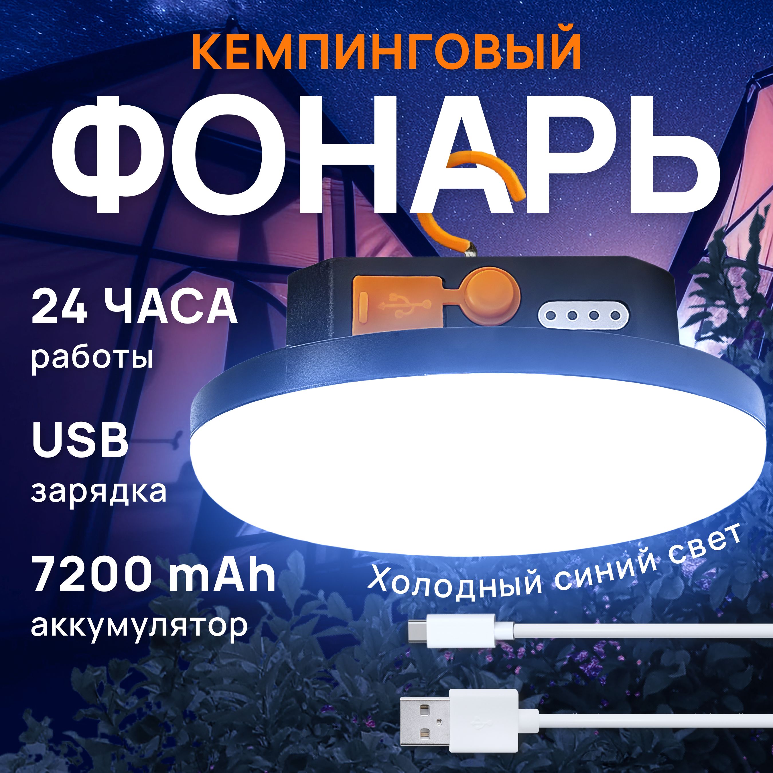 Светодиодный кемпинговый подвесной фонарь аккумуляторный 7200 mAh