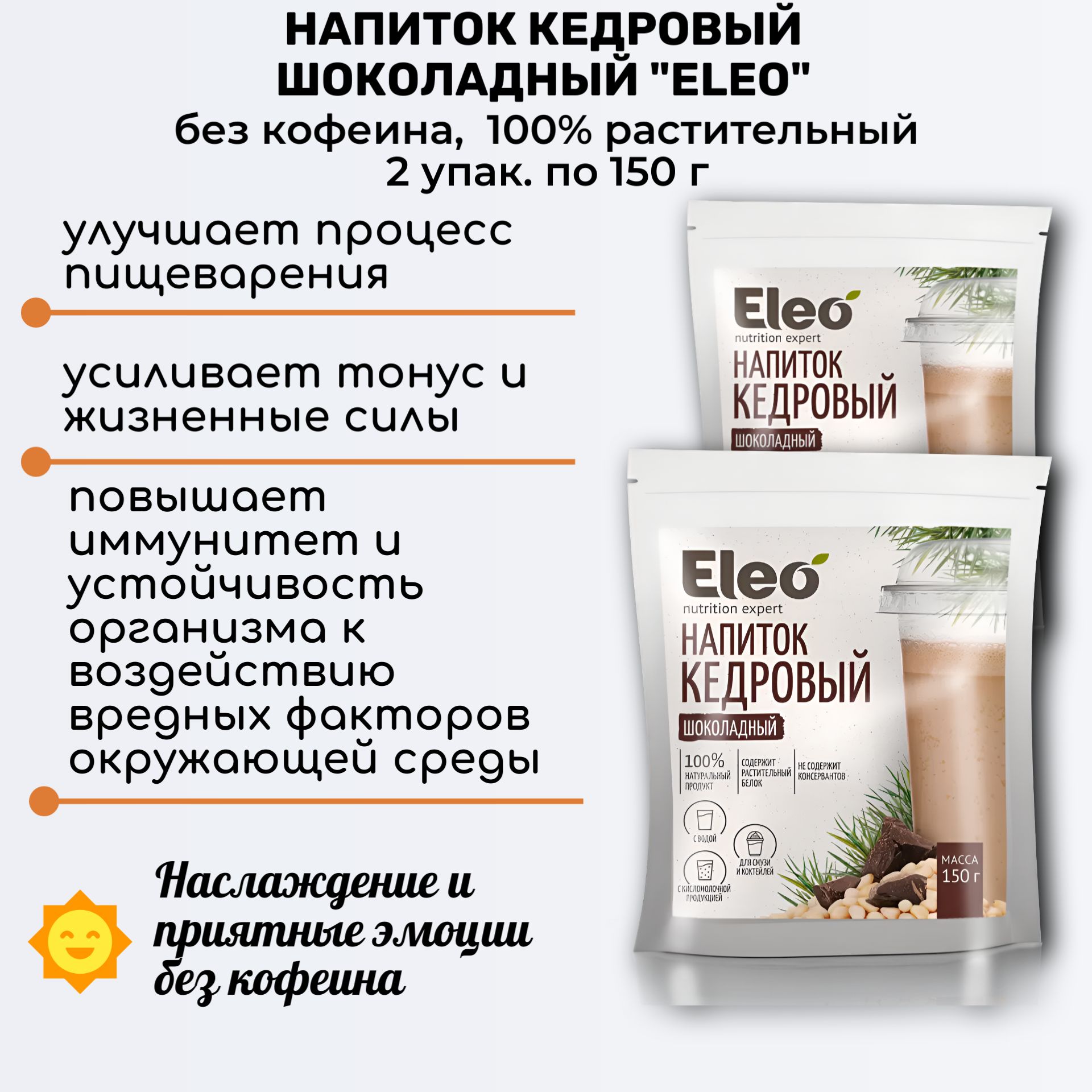 Напиток кедровый шоколадный, 2 шт по 150г, без кофеина, Eleo, Специалист