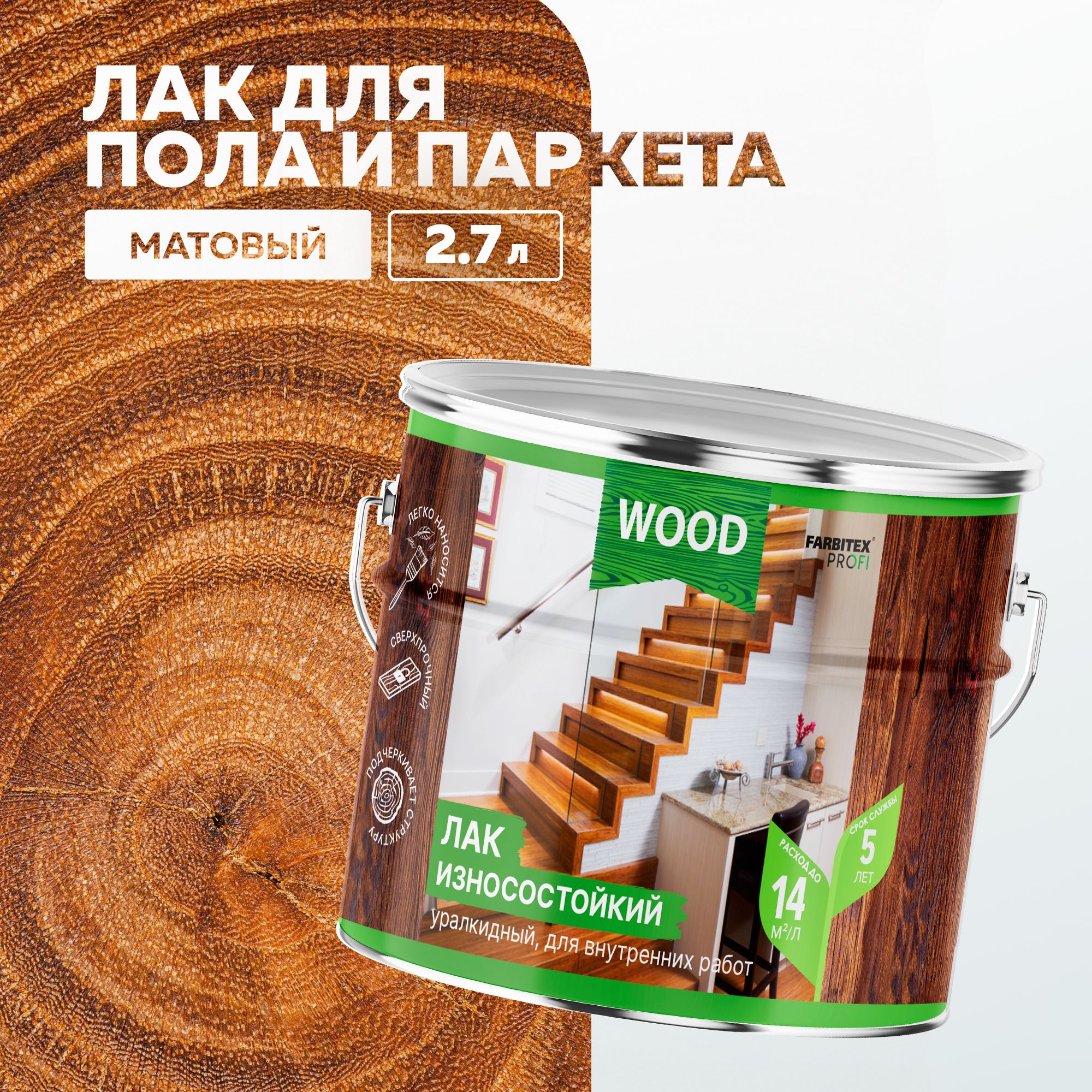 Лак для дерева паркетный алкидно-уретановый износостойкий FARBITEX PROFI WOOD для внутренних работ, матовый, 2,7 л, Артикул: 4300009061 асовка 2,7 л),высокопрочный для внутренних работ