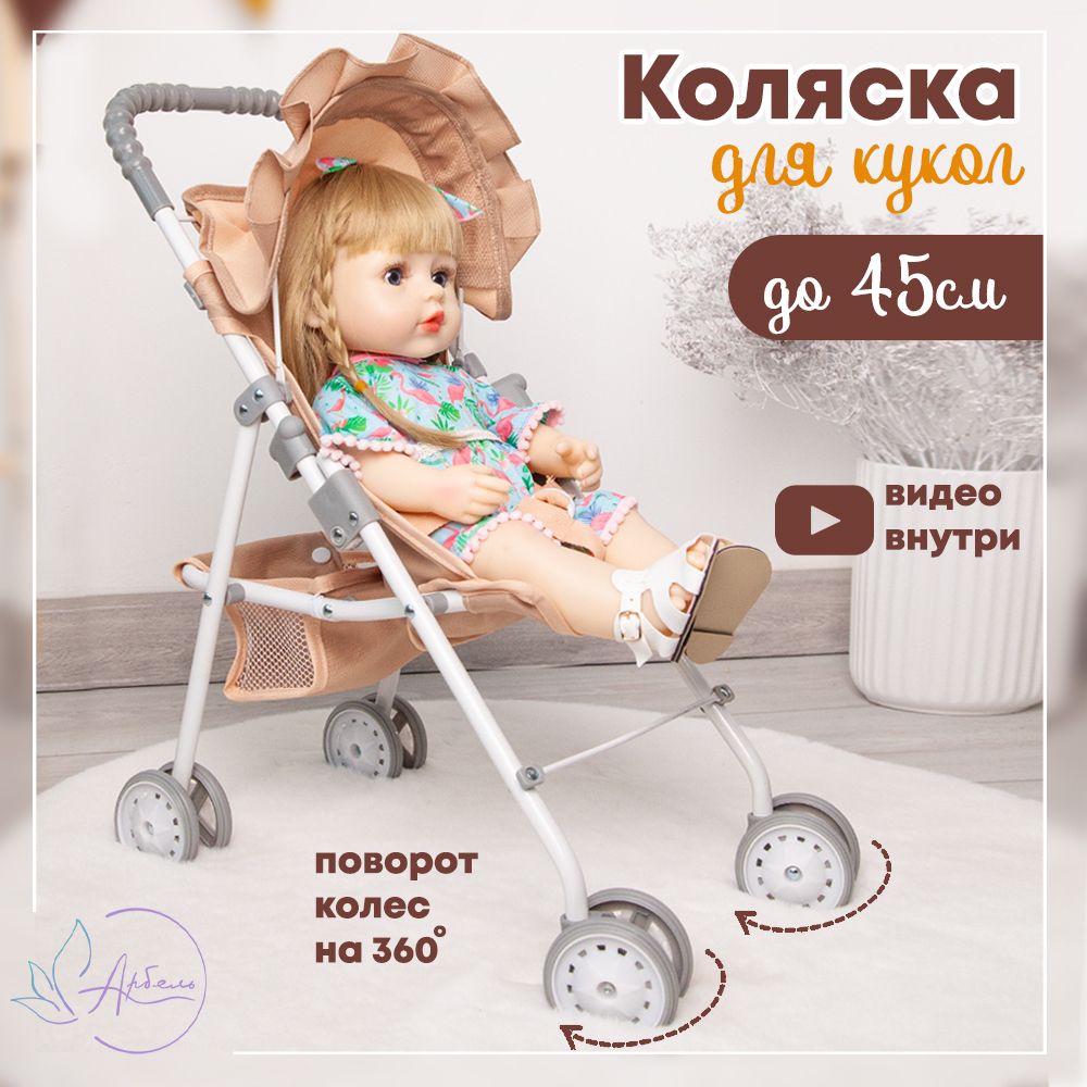 Коляска для кукол до 45 см детская игрушечная, трость с козырьком и корзиной, с поворотными колесами, металлическая, цвет бежевый